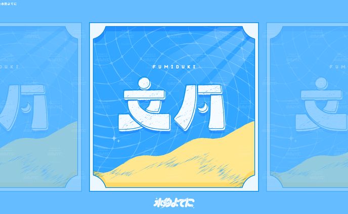 LOGO DESIGN┊文月 作字【自主制作】