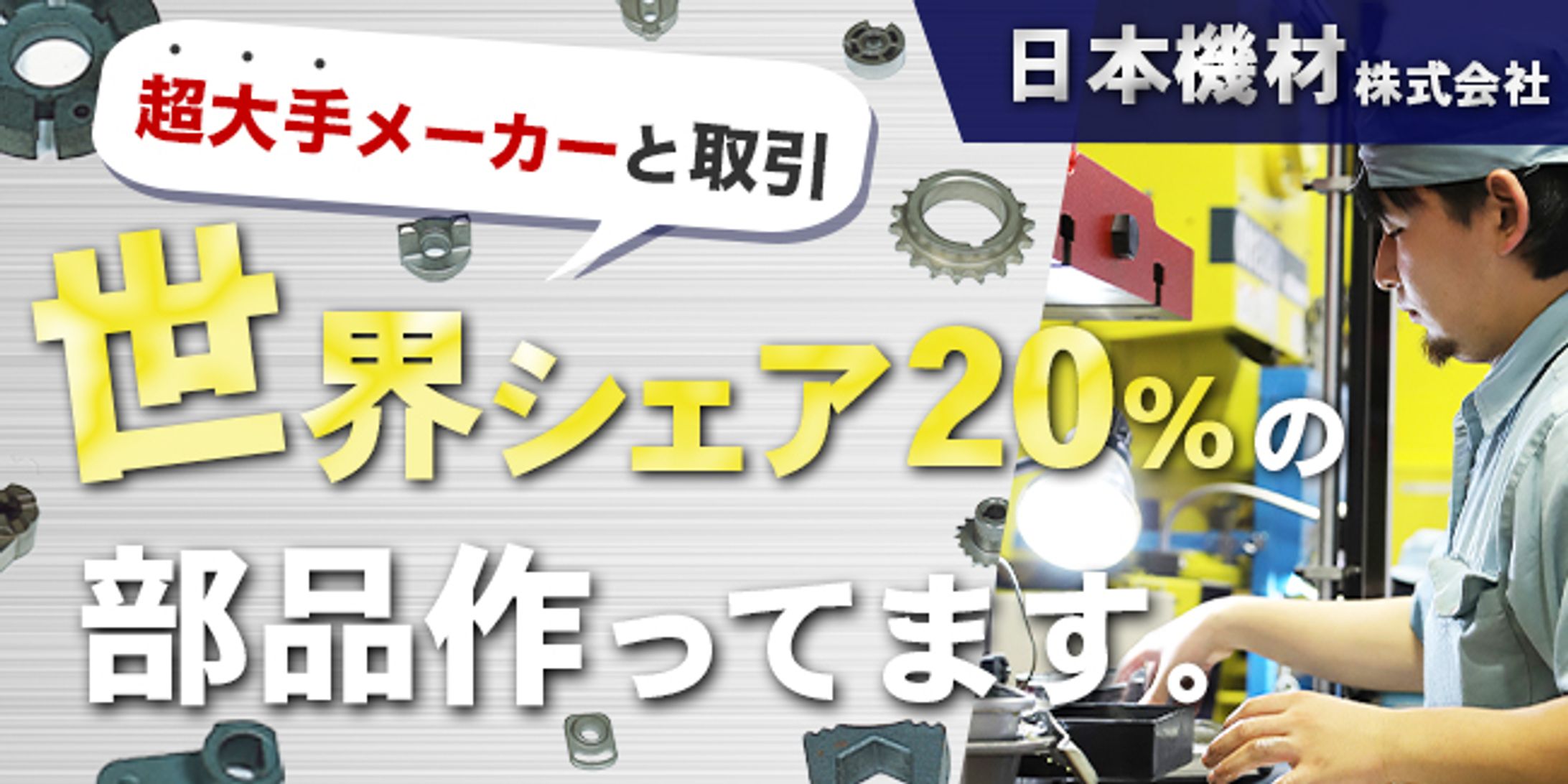 地元企業紹介サイトCOURSE 日本機材株式会社様バナー-1