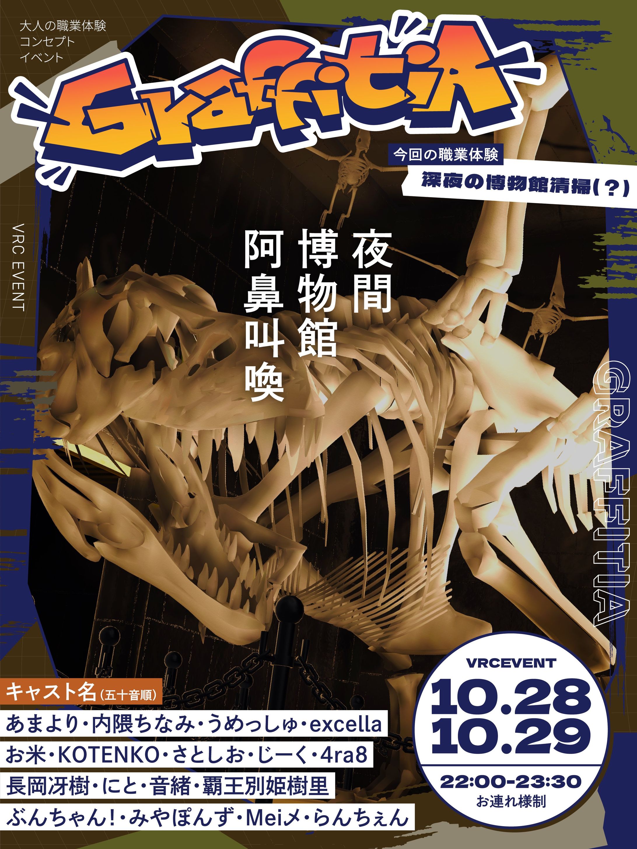 【企画/運営】職業体験コンセプトイベント　GraffitiA-グラフィティア-　博物館回再開催-1