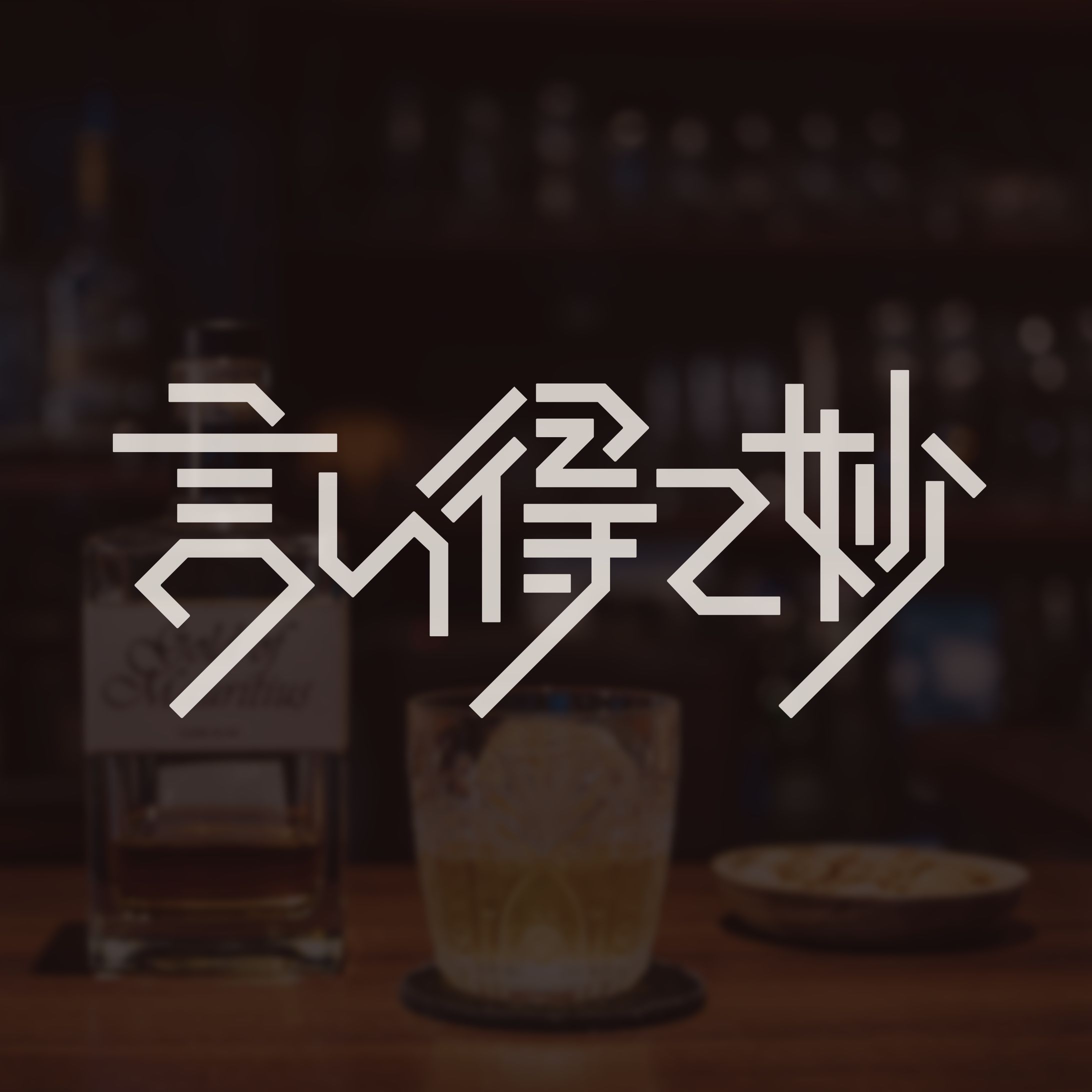 作字「言い得て妙」-1