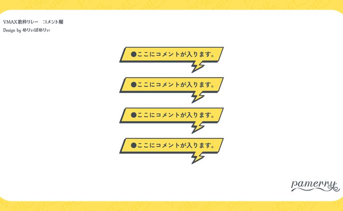 VMAX歌枠リレー　コメント欄