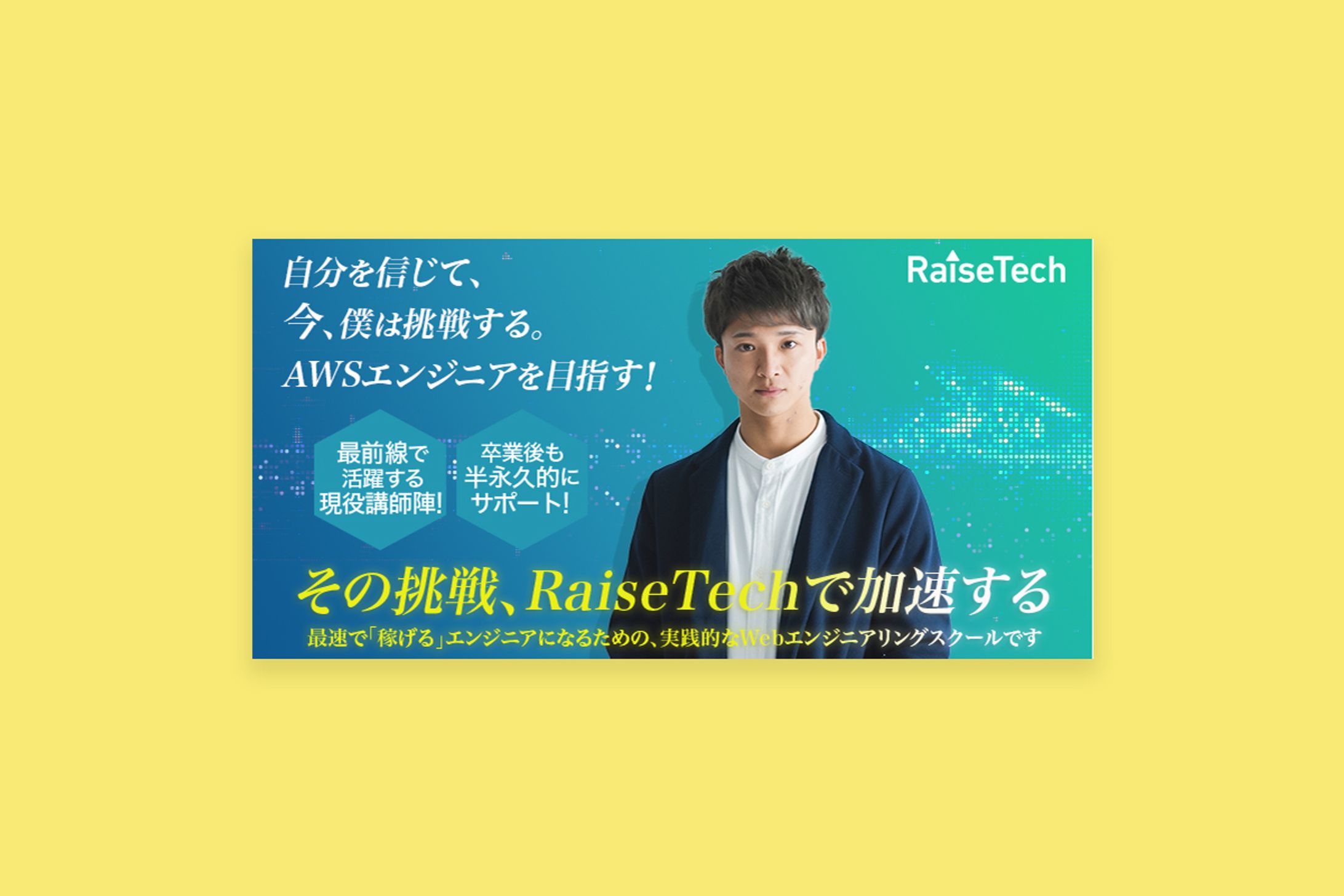 RaiseTech Google出稿バナー【RaiseTechデザインコース課題】-1