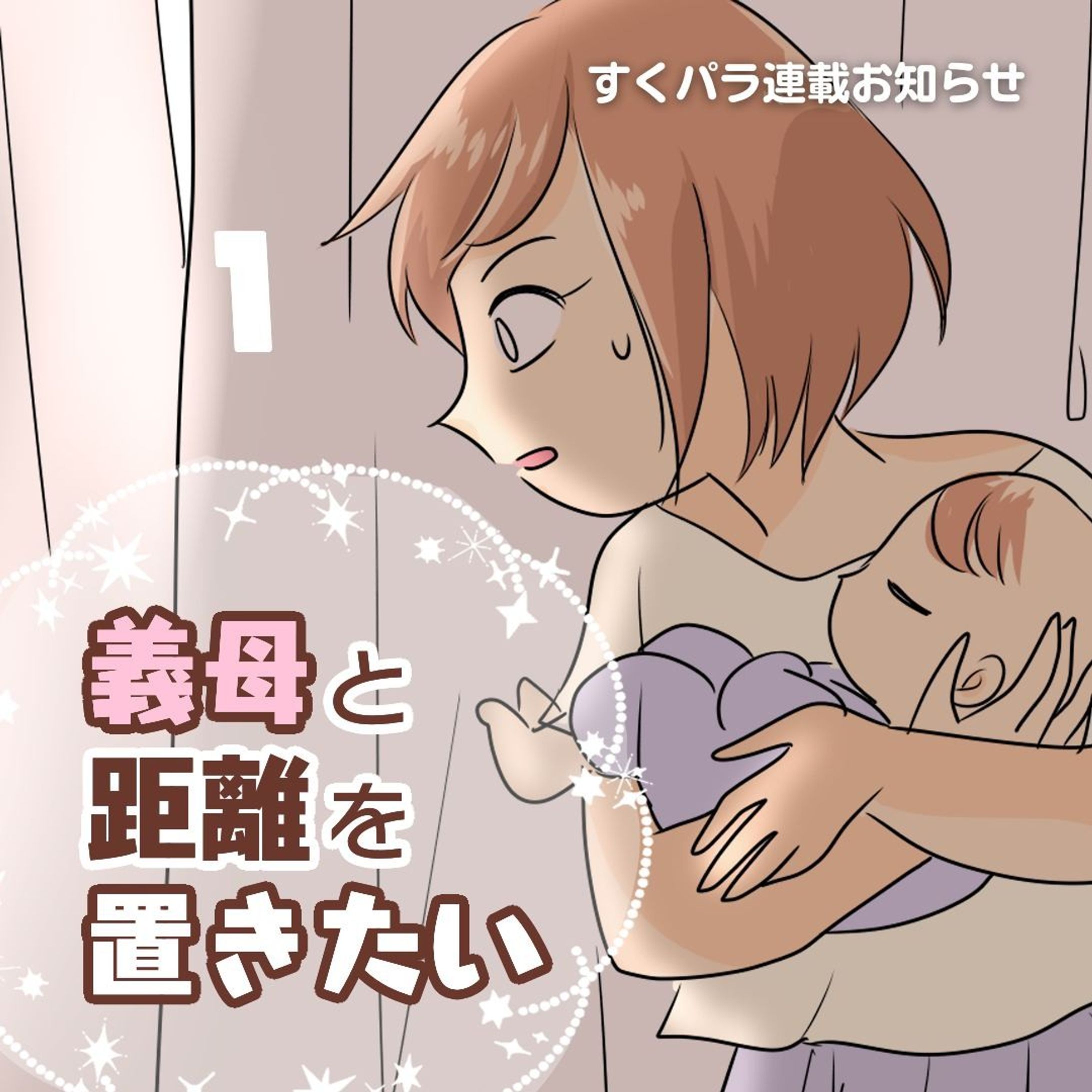 【新連載のお知らせ】

すくパラ倶楽部NEWSにて
「義母と距離を置きたい①」
の連載を始めました。

シリアス路線ではないので
気楽(?)に読んでみてね！

.............................................................
続きはストーリーズ、ハイライトより
リンクをタップで読めます♪
@bayo_fantasy 
.............................................................

#育児漫画 #コミックエッセイ #すくパラトリプル総選挙 #すくパラ #義母 #義母あるある-1