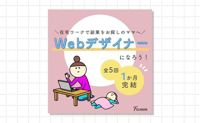 バナー（ fammスクール様 ）