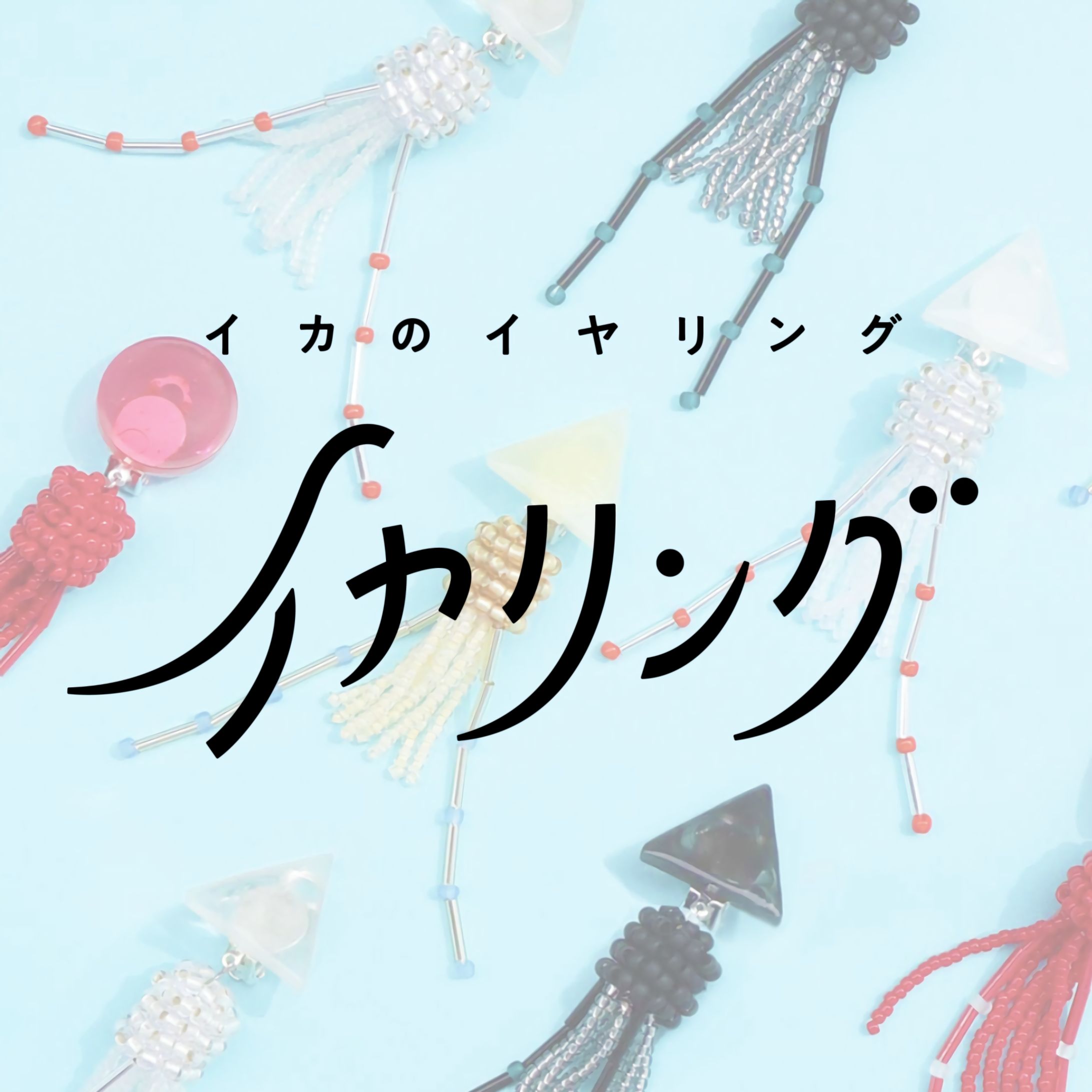 アクセサリーとロゴ-1