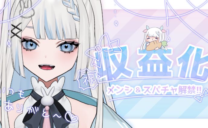 サムネイル_収益化記念配信