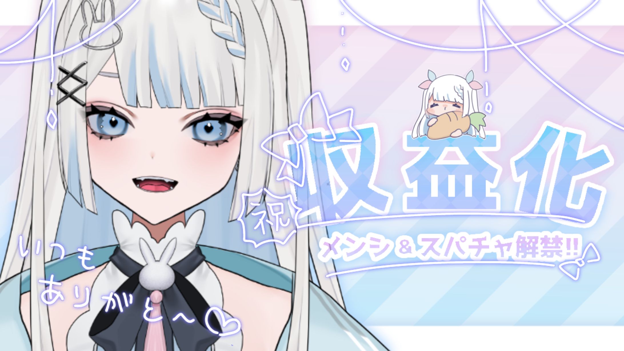 サムネイル_収益化記念配信-1