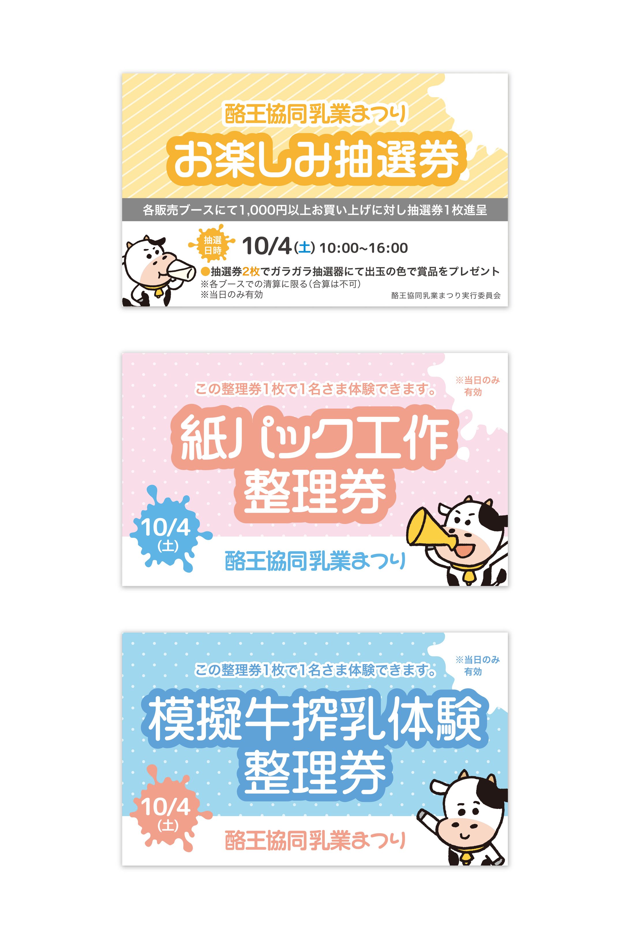 『酪王協同乳業まつり』券、B5チラシ-1