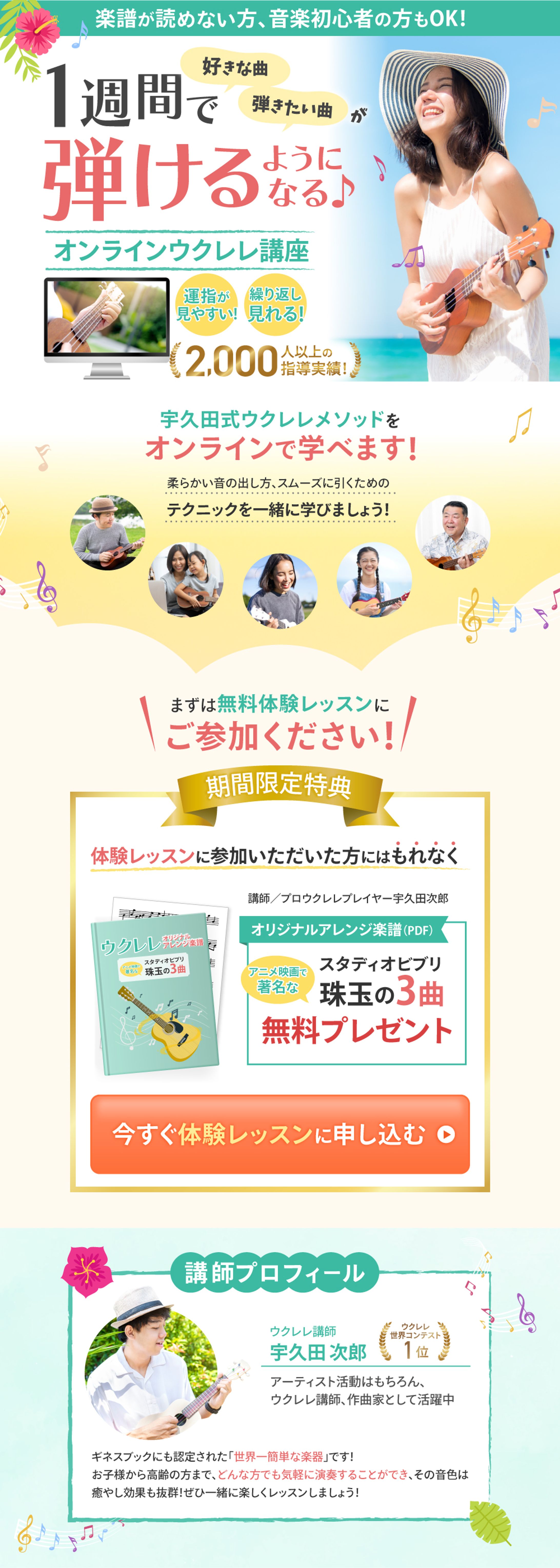 【講座系LP】オンラインウクレレ講座（PC/SP）-1