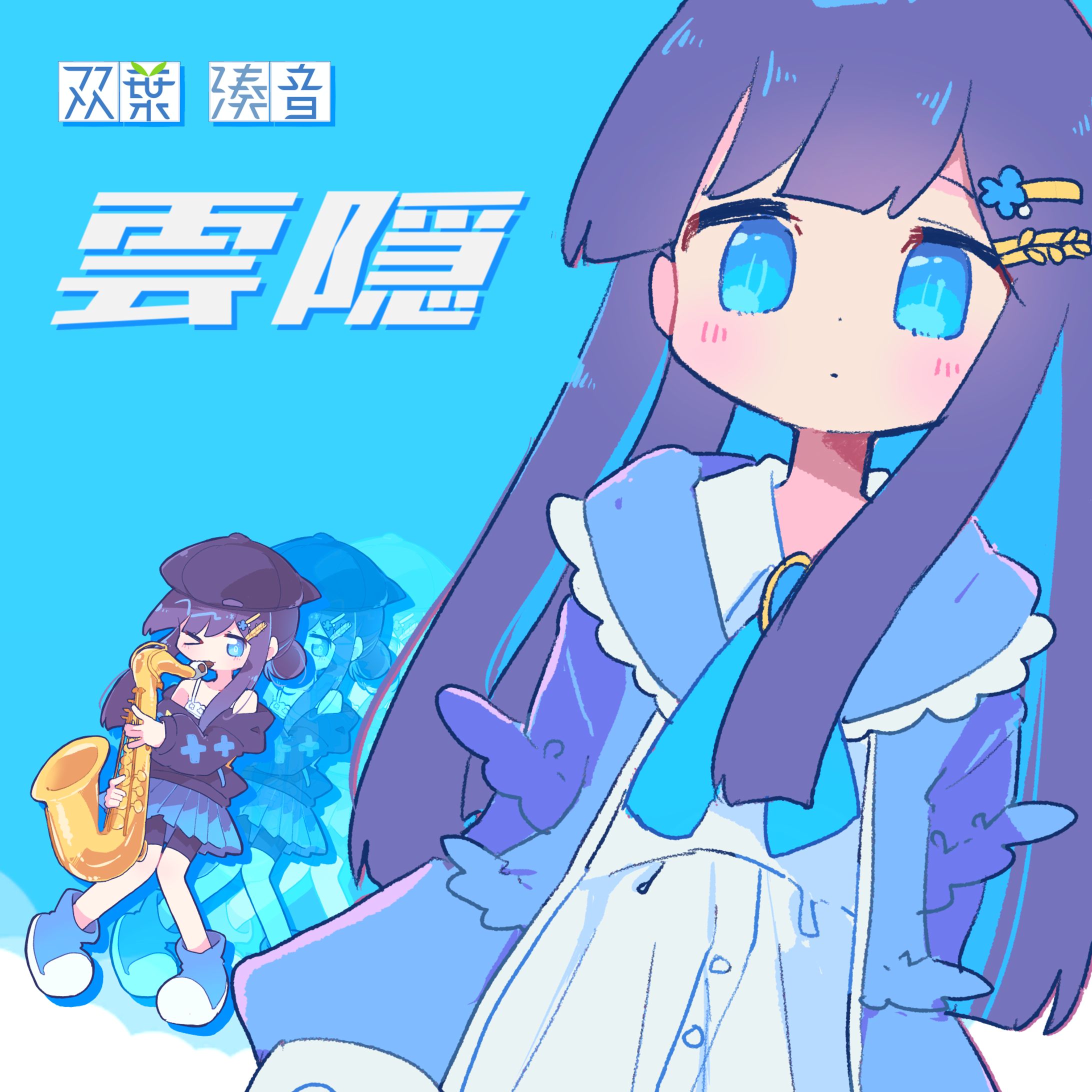 雲隠 / なみぐる feat.双葉 湊音 - MV/ジャケット用イラスト-1