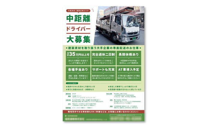 【運送業 I 様】求人ポスター