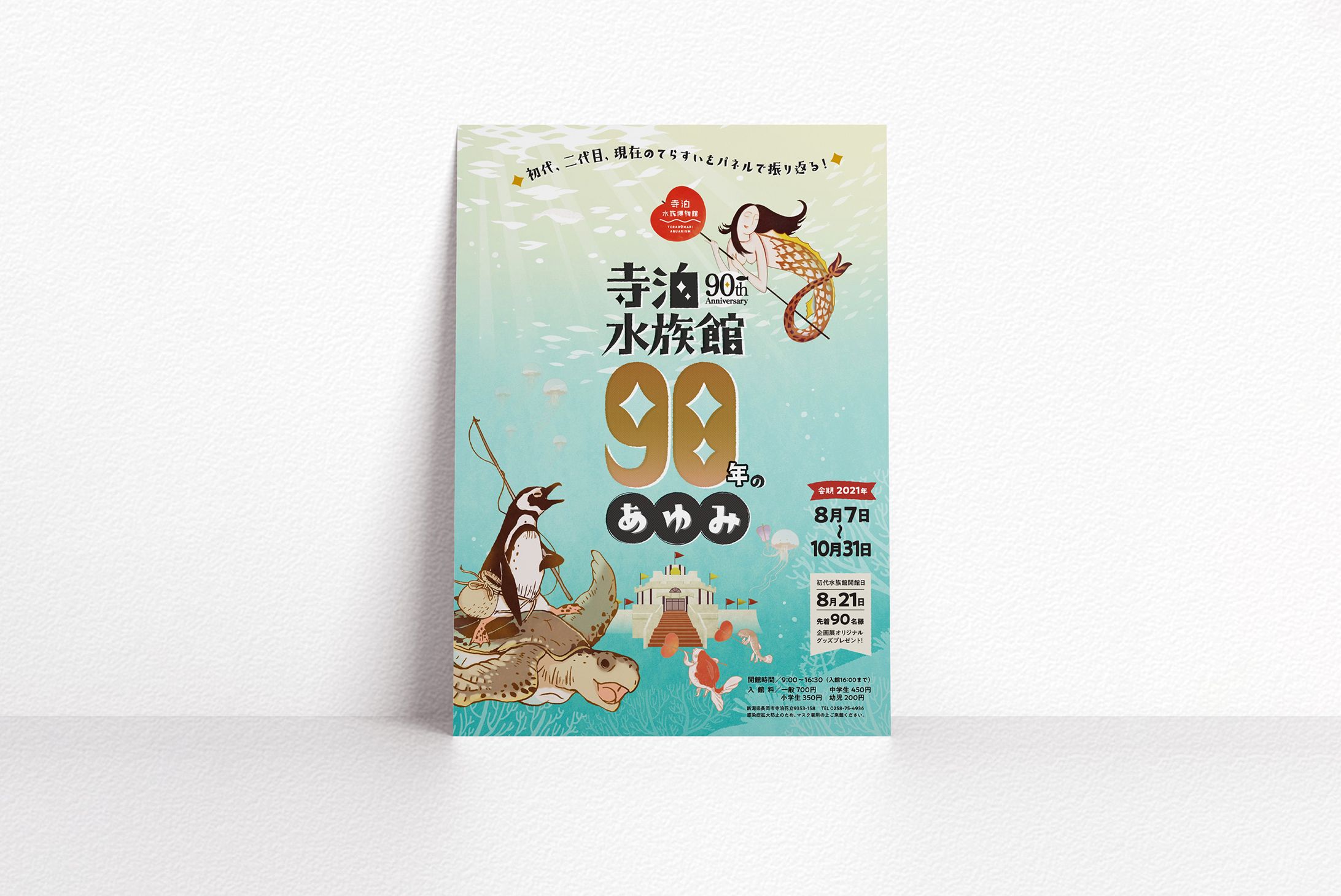 寺泊水族館90年のあゆみ-1