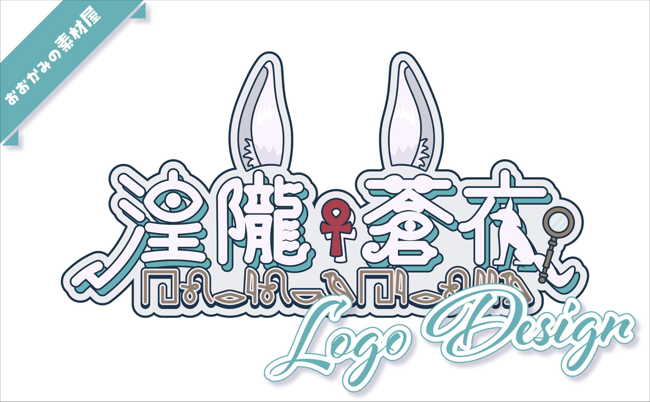 [ ネームロゴ ]　湟隴蒼夜 様-1