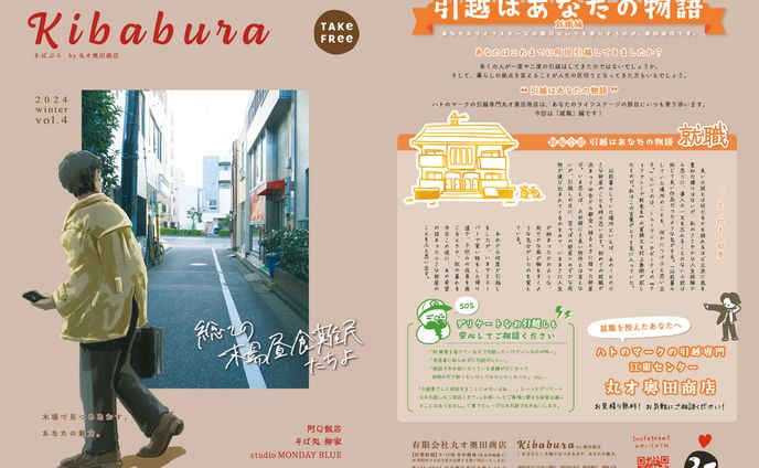 【フリーペーパー】Kibabura'24冬