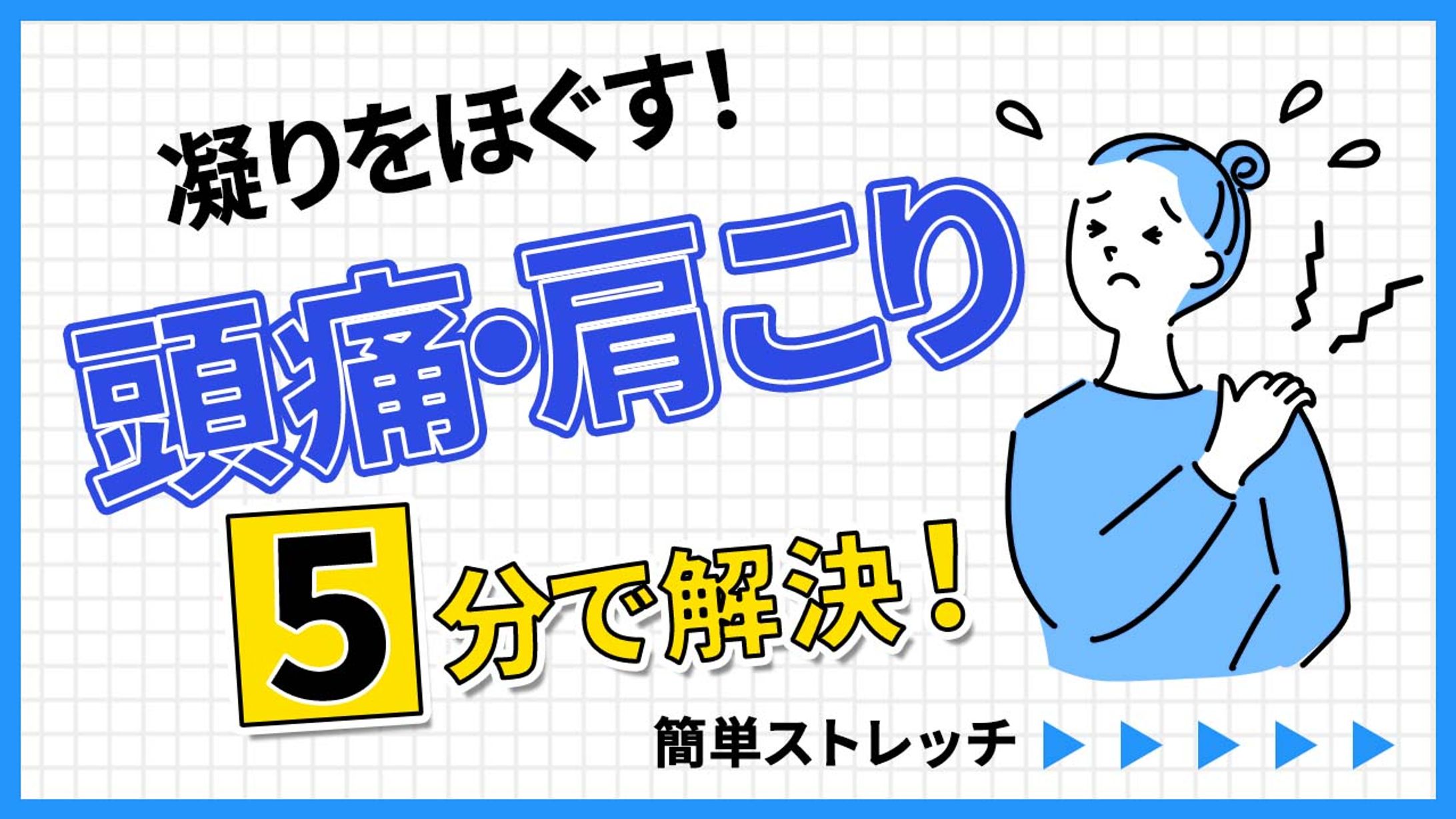 ストレッチ　サムネイル-1