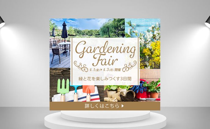 バナー：ガーデニングフェア 