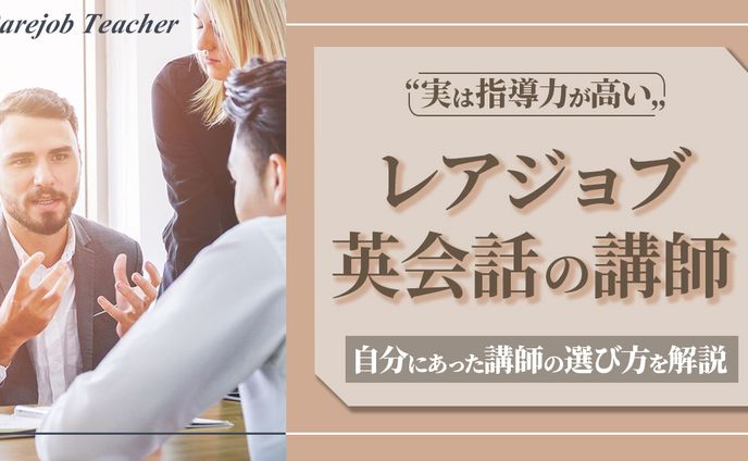 レアジョブ講師はひどい？自分にあった講師の選び方のコツを解説