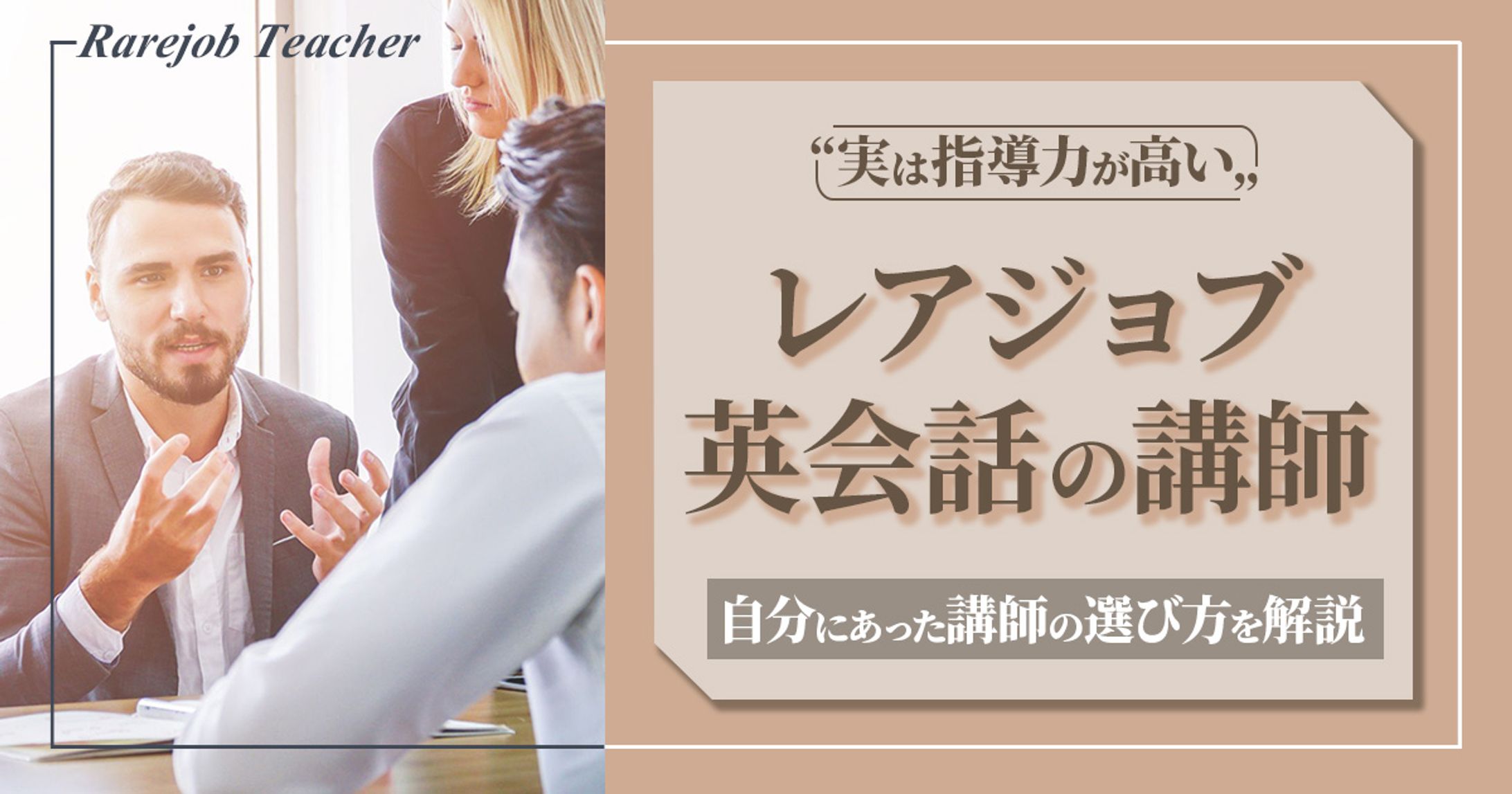 レアジョブ講師はひどい？自分にあった講師の選び方のコツを解説-1