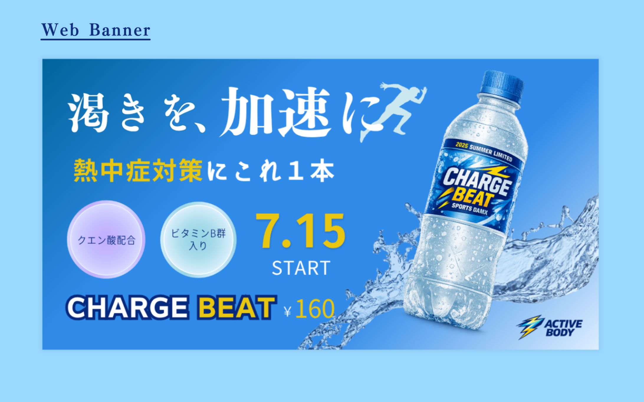 【架空案件】スポーツドリンクバナー-1