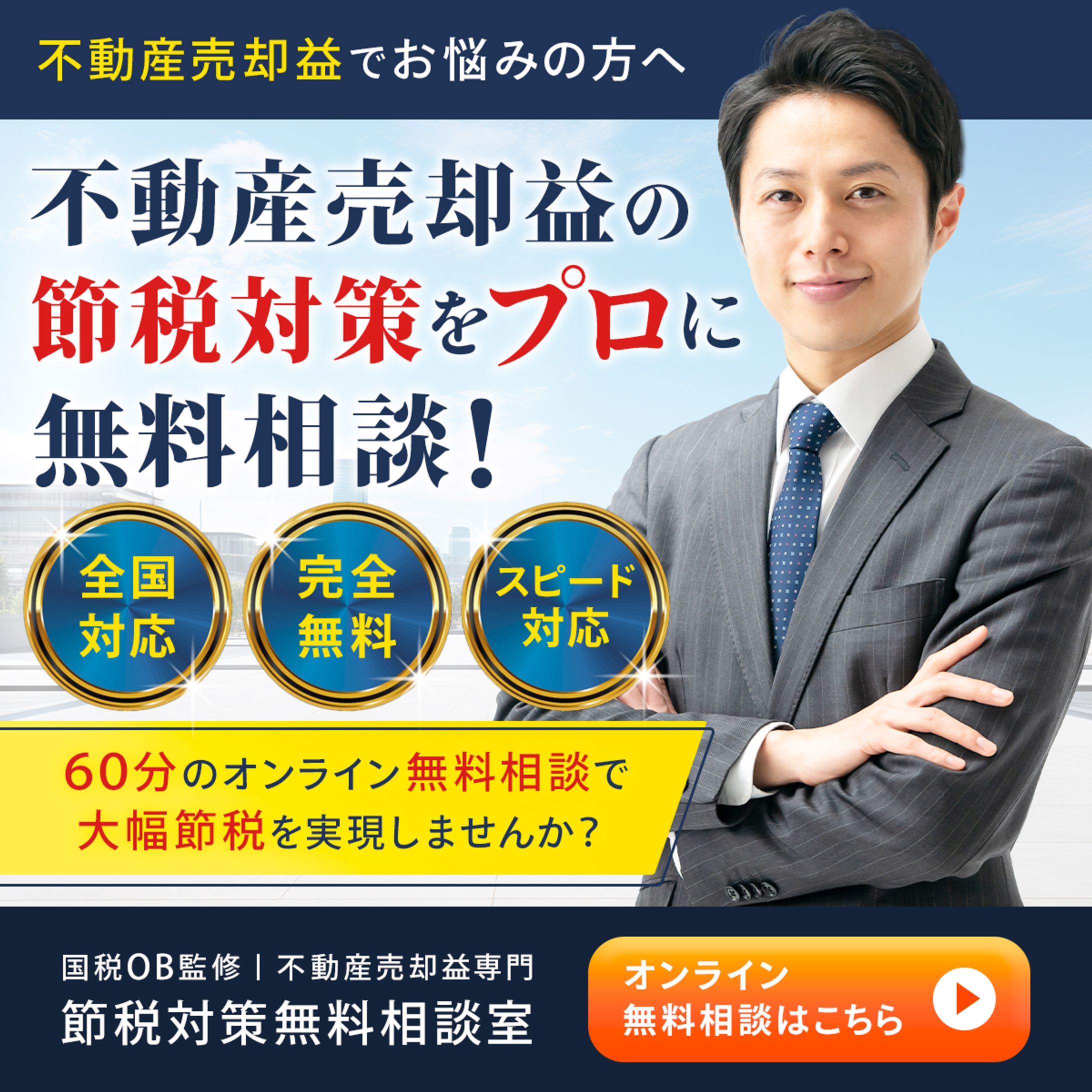 バナー：節税対策無料相談-1