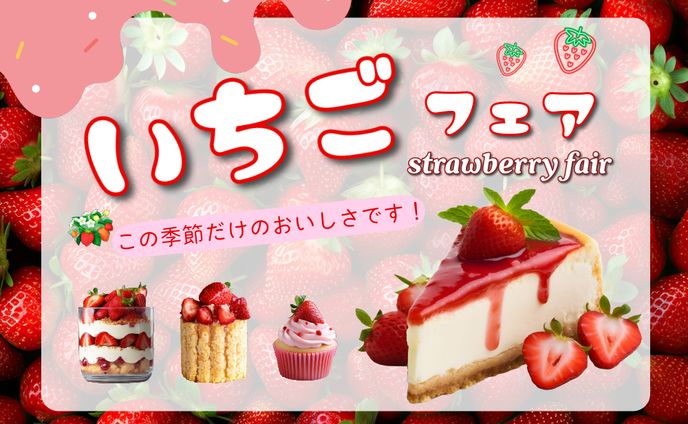 いちごフェア