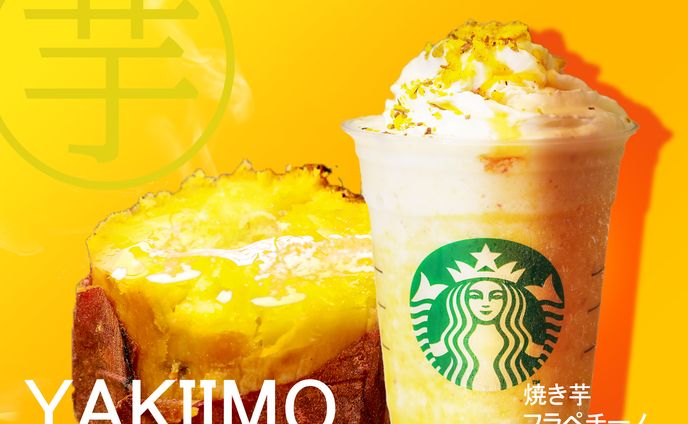 焼き芋フラペチーノ