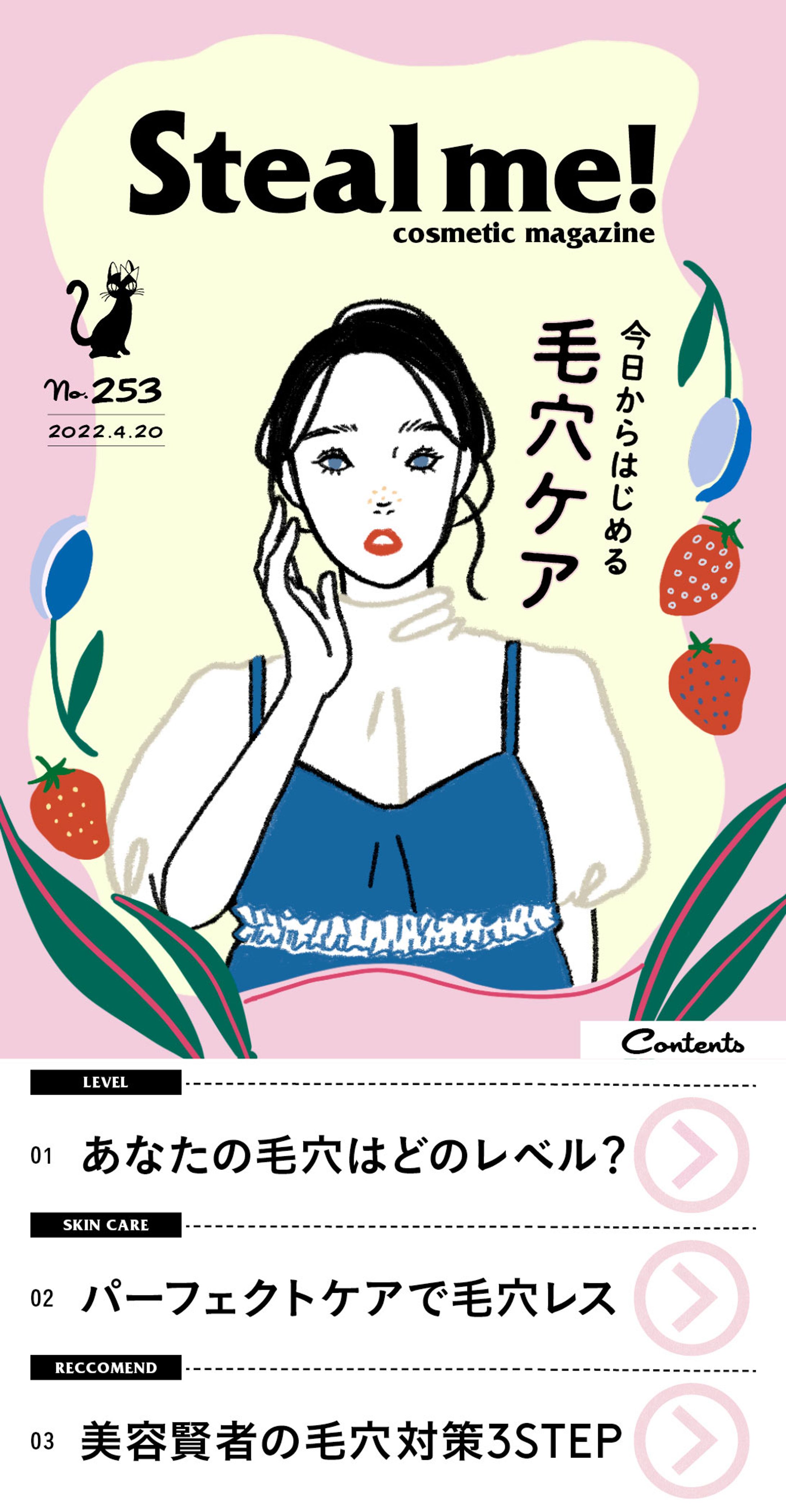 Steal me!/「今日からはじめる毛穴ケア」-1