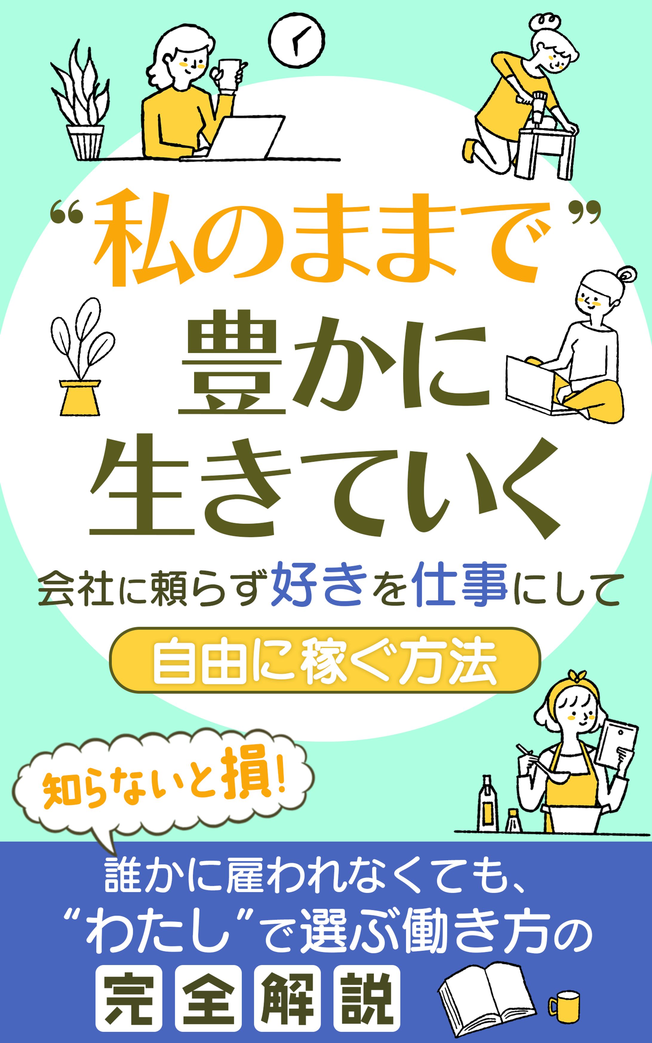 【電子書籍/コンペ採用】“私のままで”豊かに生きていく-1