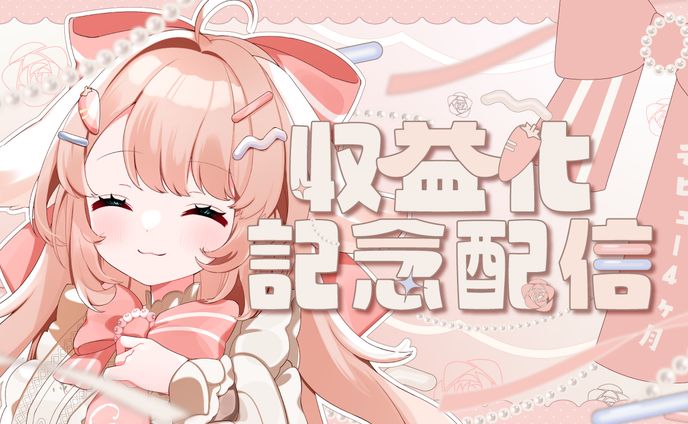 収益化記念サムネイル_花兎ふうか様