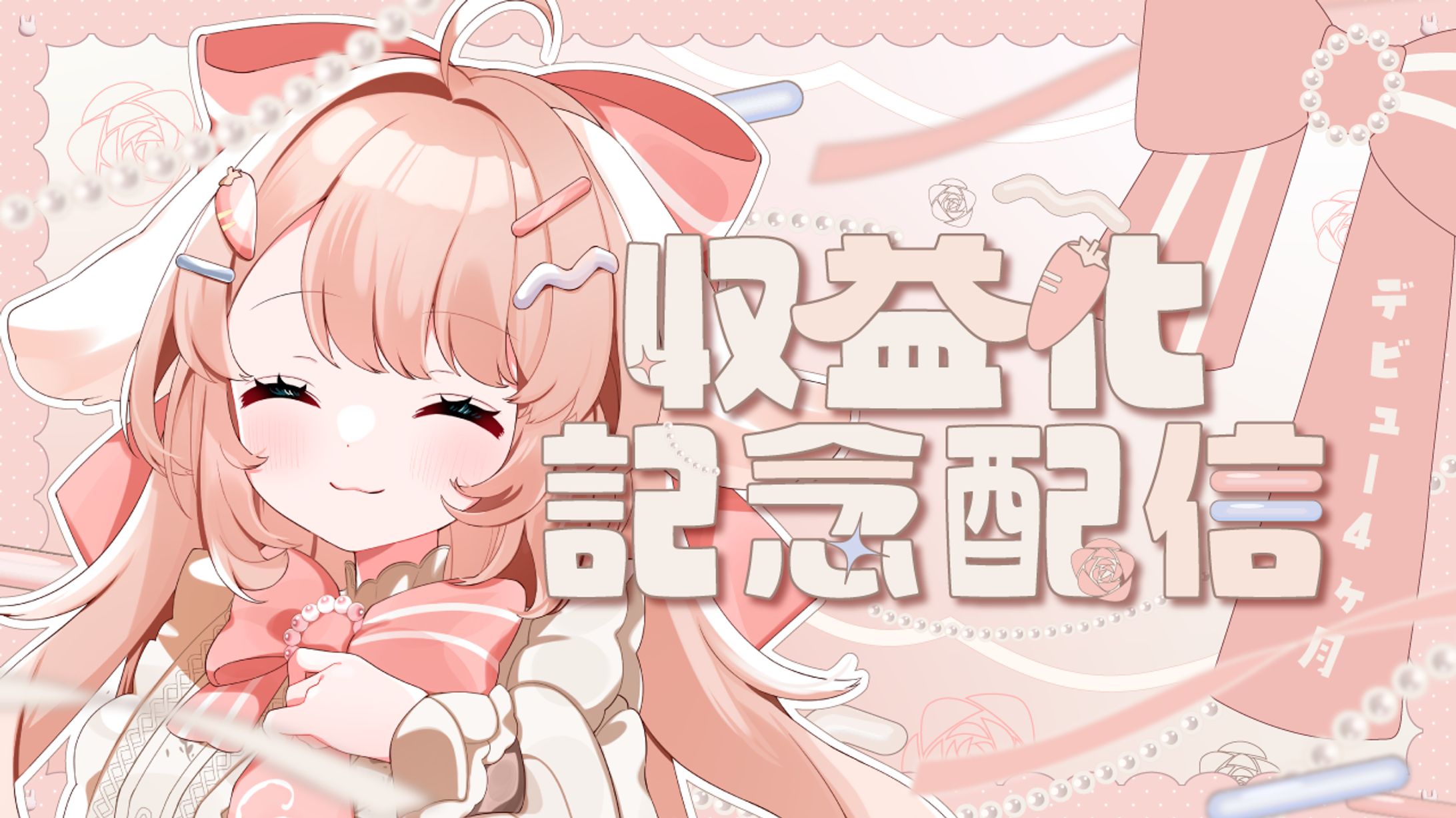 収益化記念サムネイル_花兎ふうか様-1