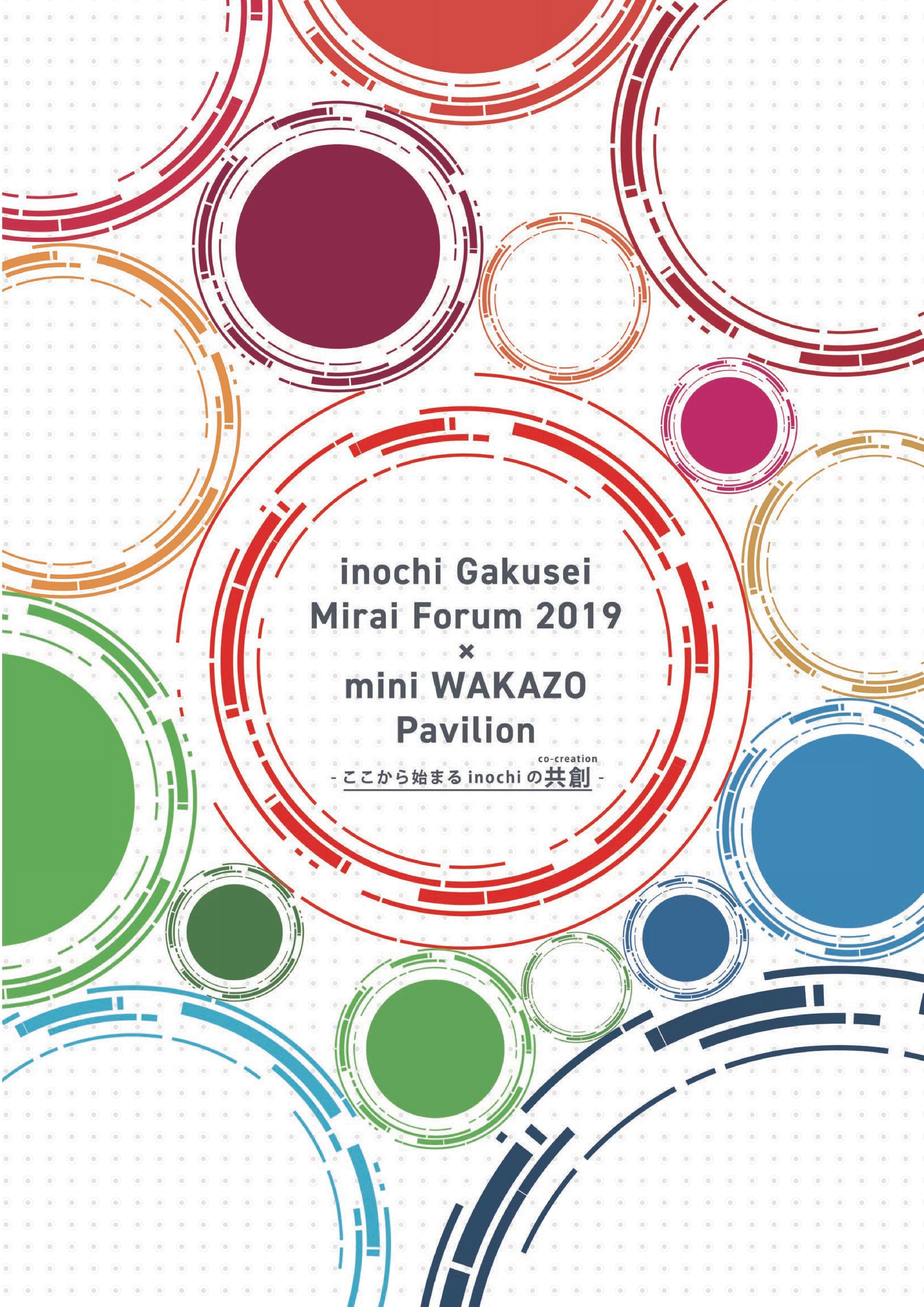 inochi Gakusei Mirai Forum 2019 × mini WAKAZO Pavilion -ここから始まるinochiの共創--1