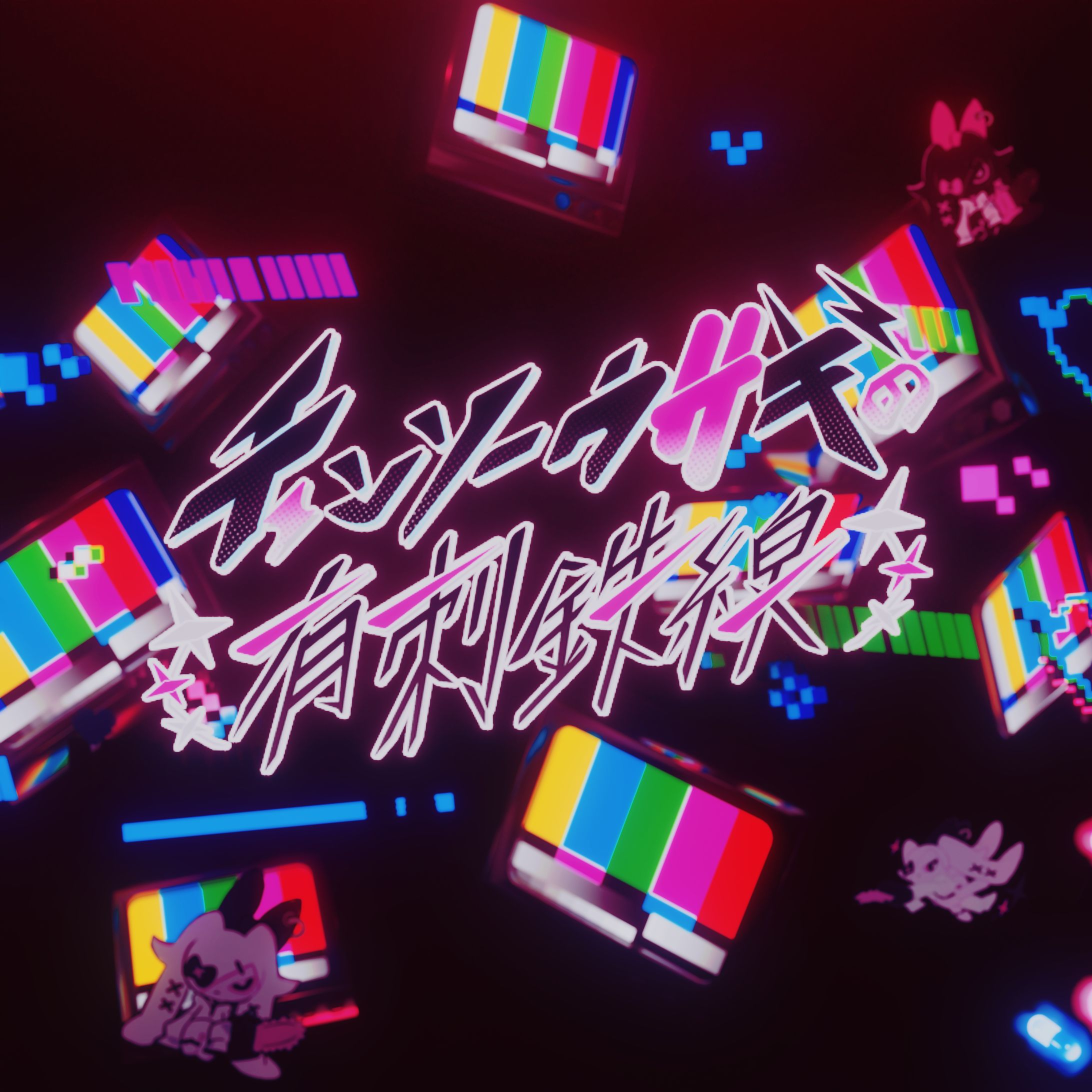 チェンソーウサギの有刺鉄線 feat.ice ジャケットのデザイン-1