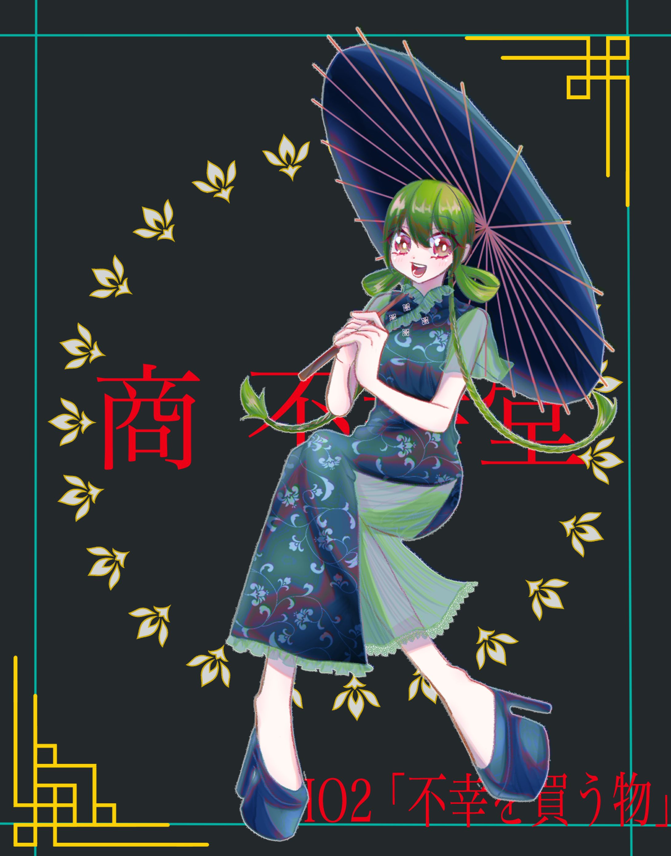 商・不幸堂 ディスプレイ-1