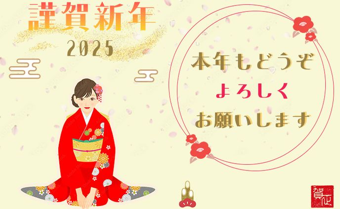 年賀カード２０２５