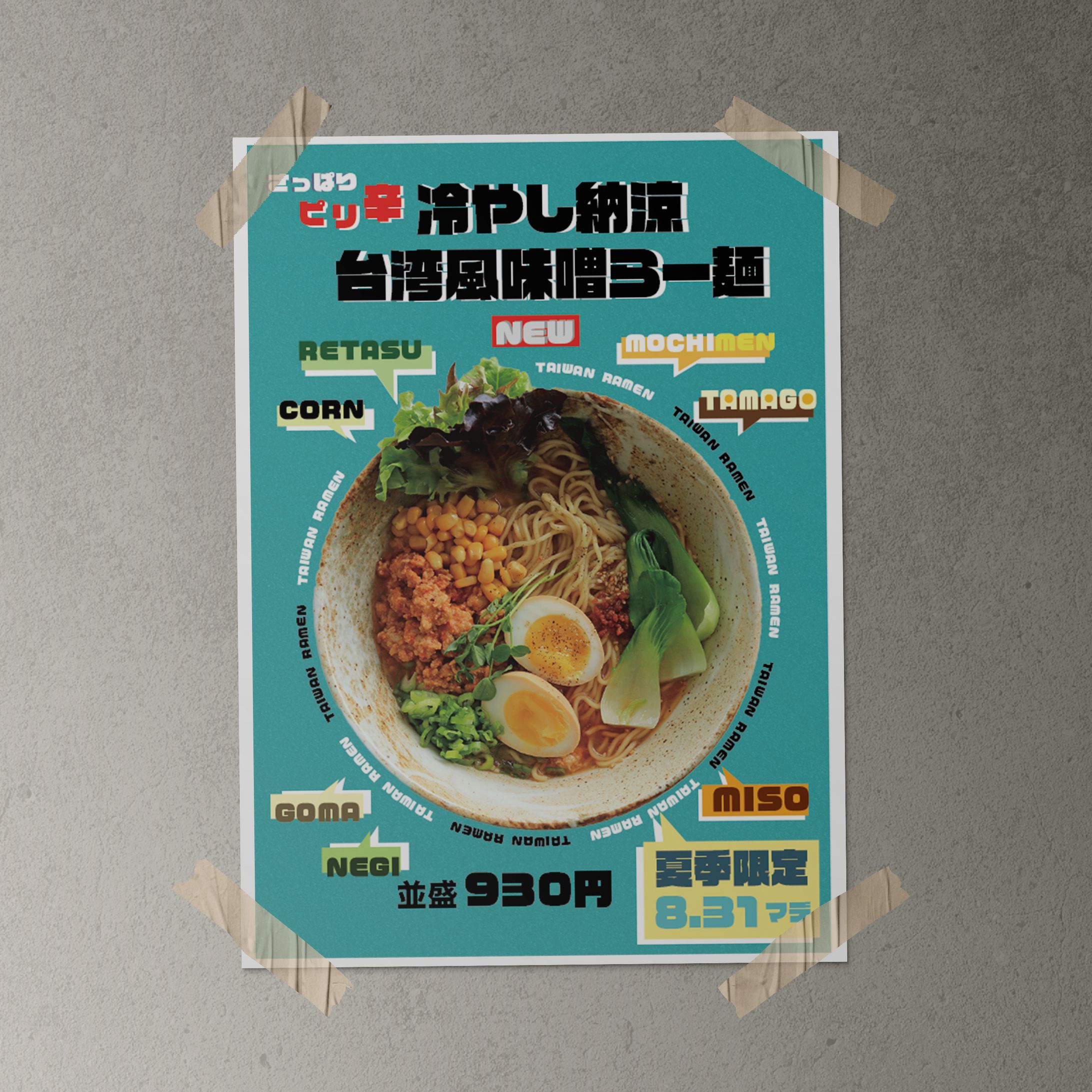 台湾ラーメン新メニューポスター02（架空）-1