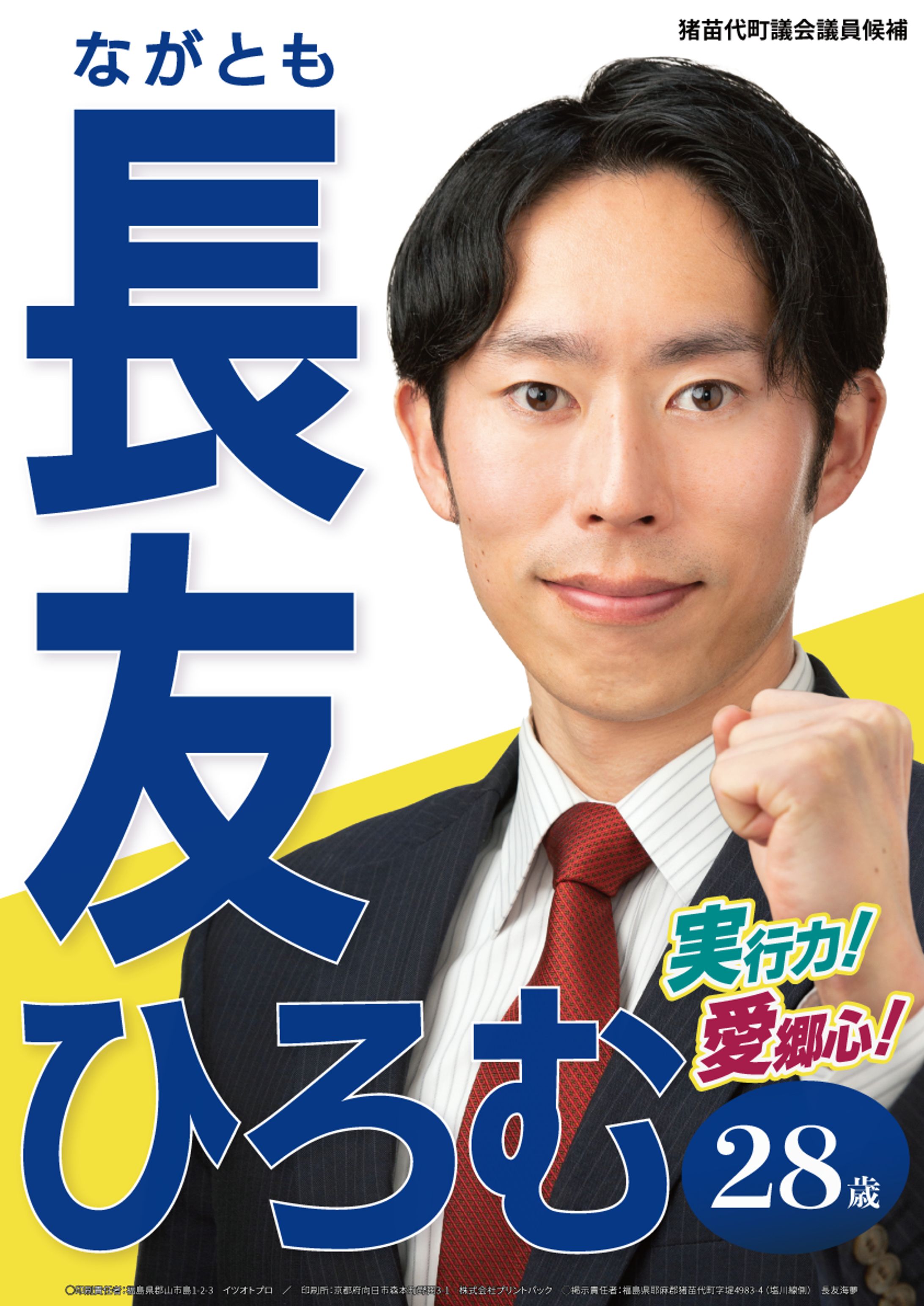 福島県猪苗代町議会議員 長友ひろむ様選挙ポスター及びフライヤー-1