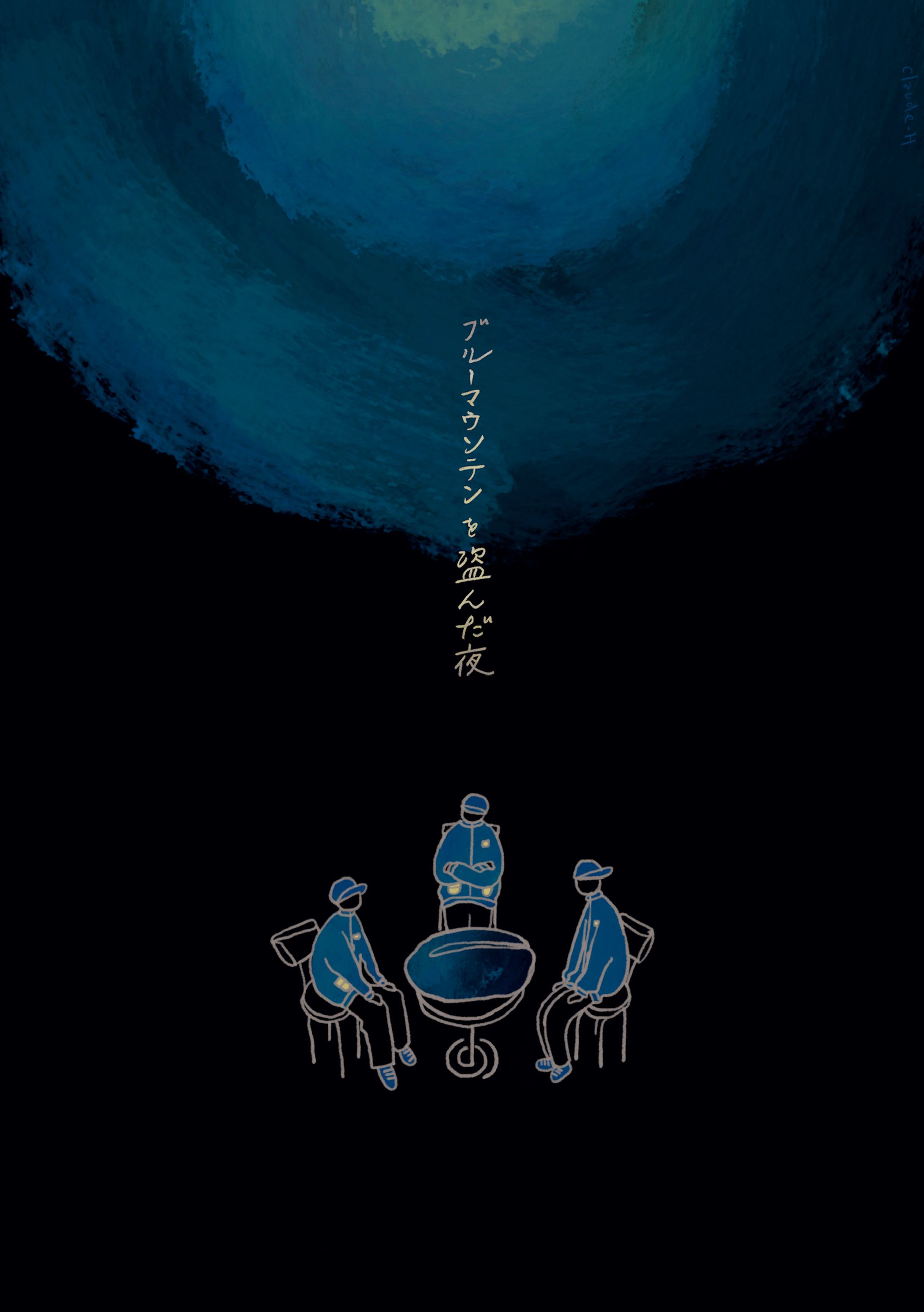 ブルーマウンテンを盗んだ夜-1