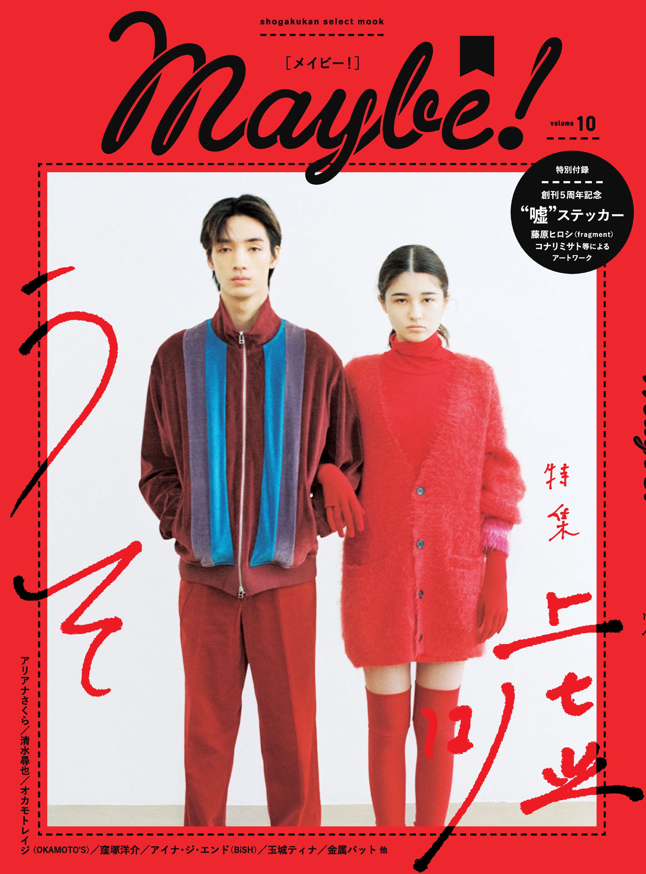 Maybe! vol.10 嘘　表紙編集-1