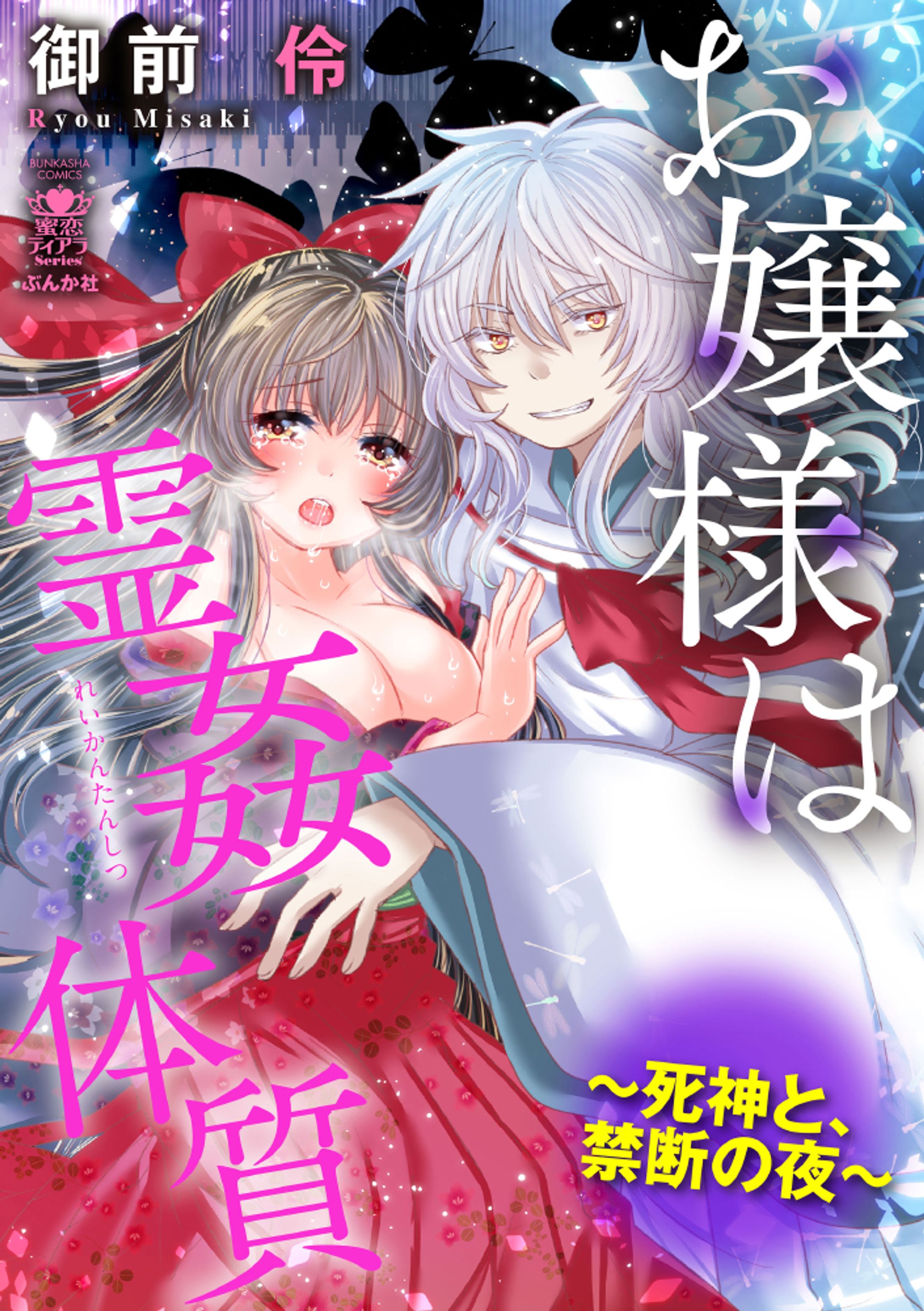 ぶんか社/お嬢様は霊姦体質-1