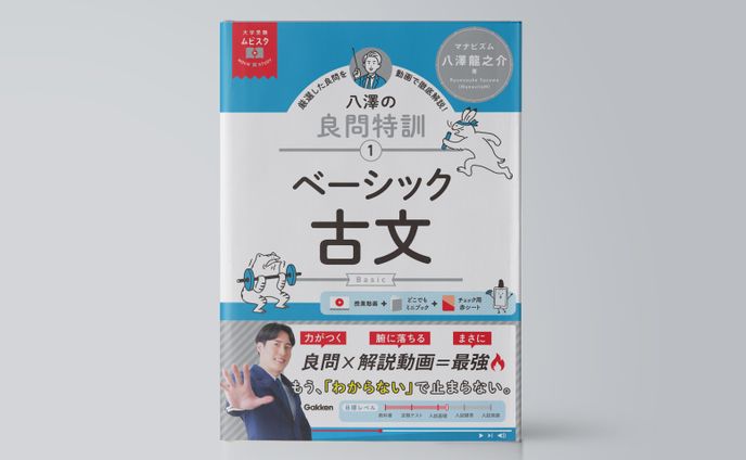 八澤の良問特訓【１】　ベーシック古文