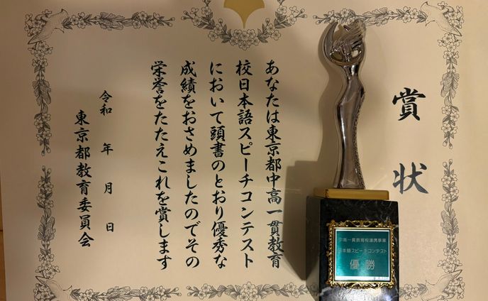 都立中高一貫校スピーチコンテスト 優勝