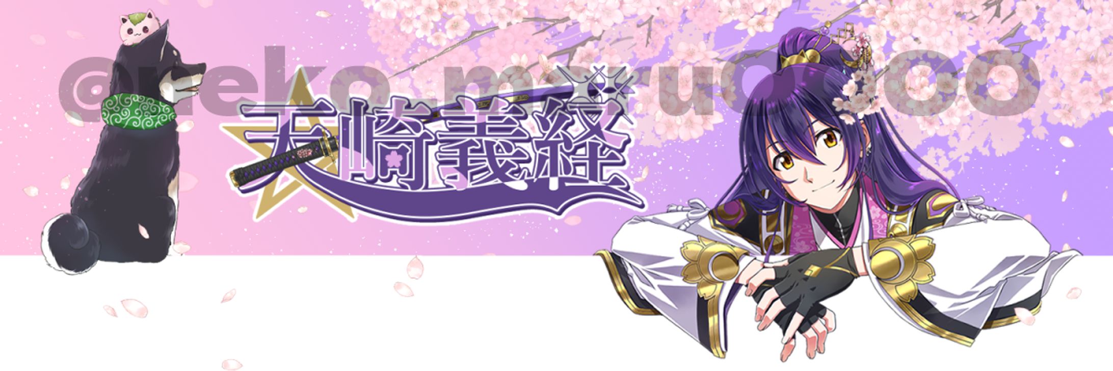 天崎義経様Twitterヘッダー＆ロゴ（ご依頼品）-1