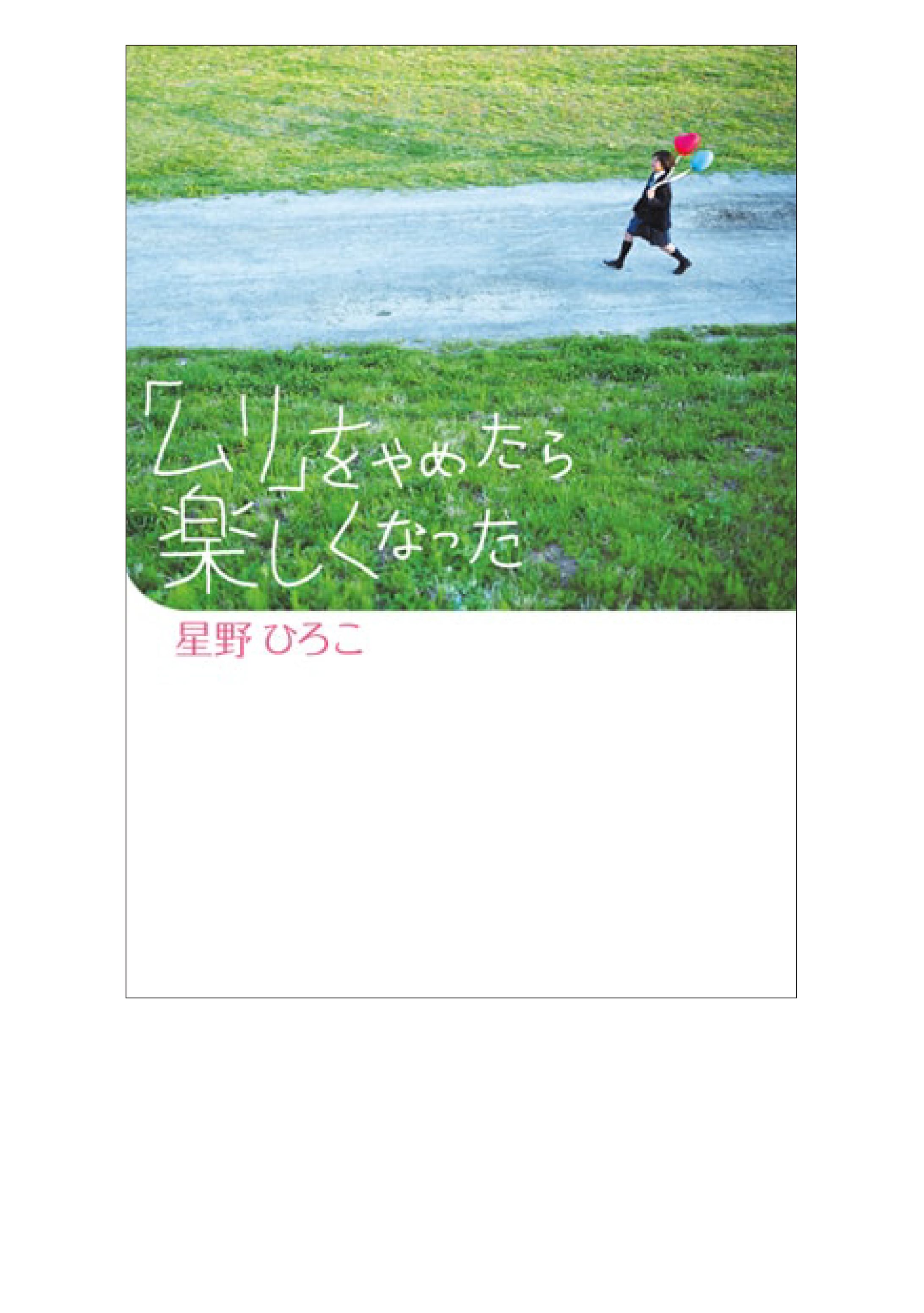 「ムリ」をやめたら楽しくなった-1