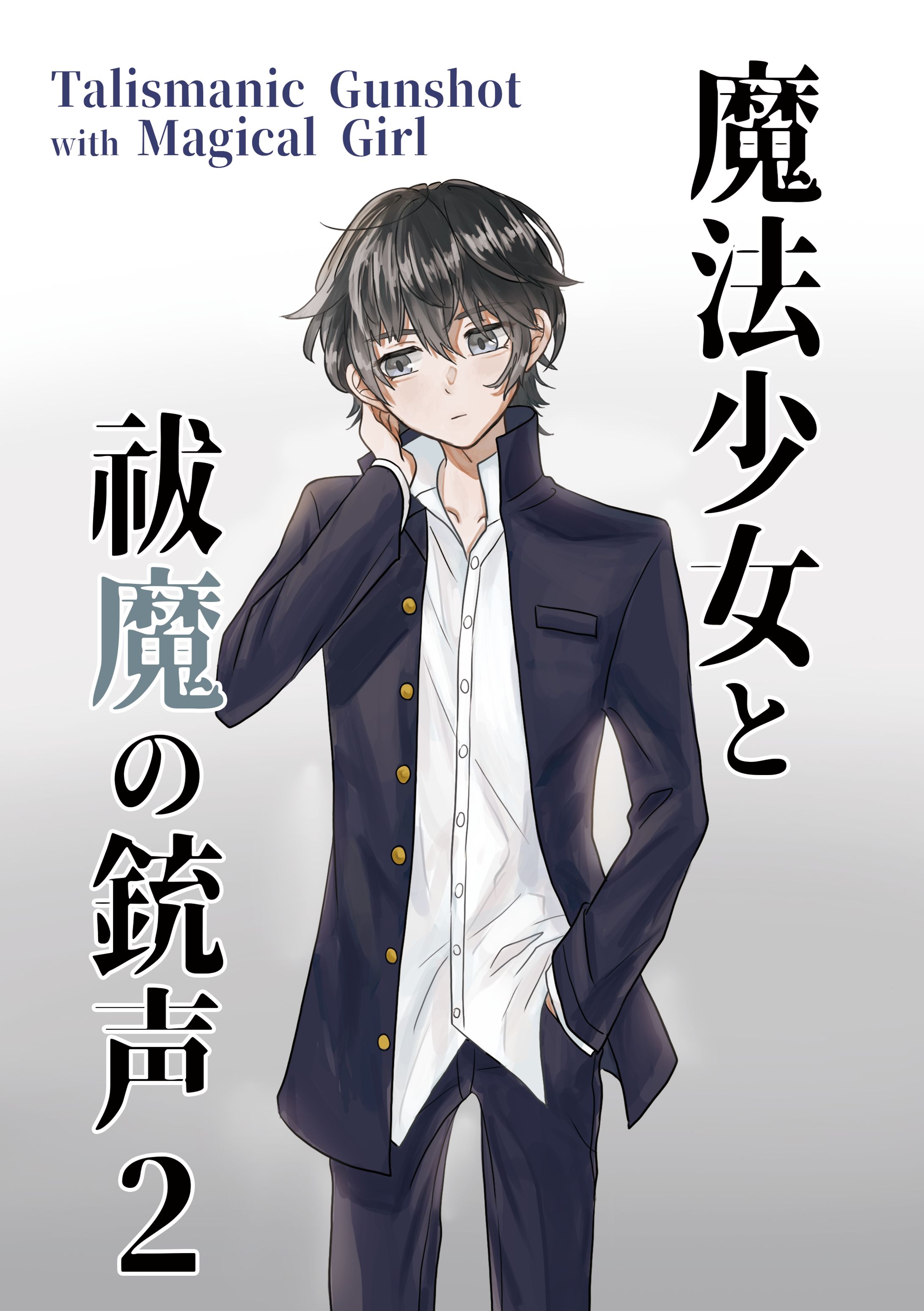 魔法少女と祓魔の銃声2(小説表紙)-1