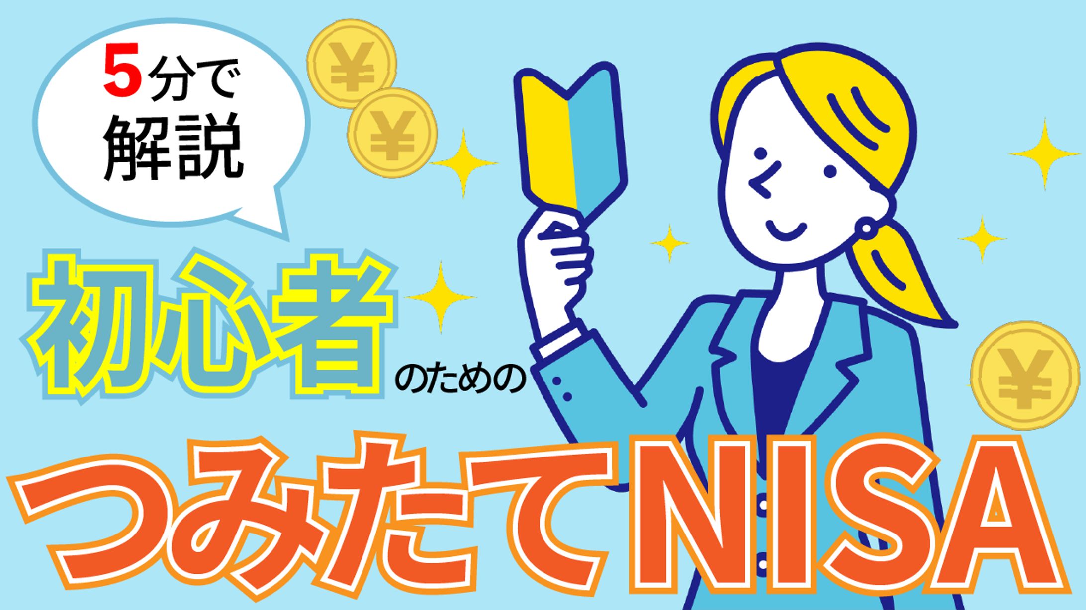 YouTubeサムネイル　初心者向け積立NISA-1