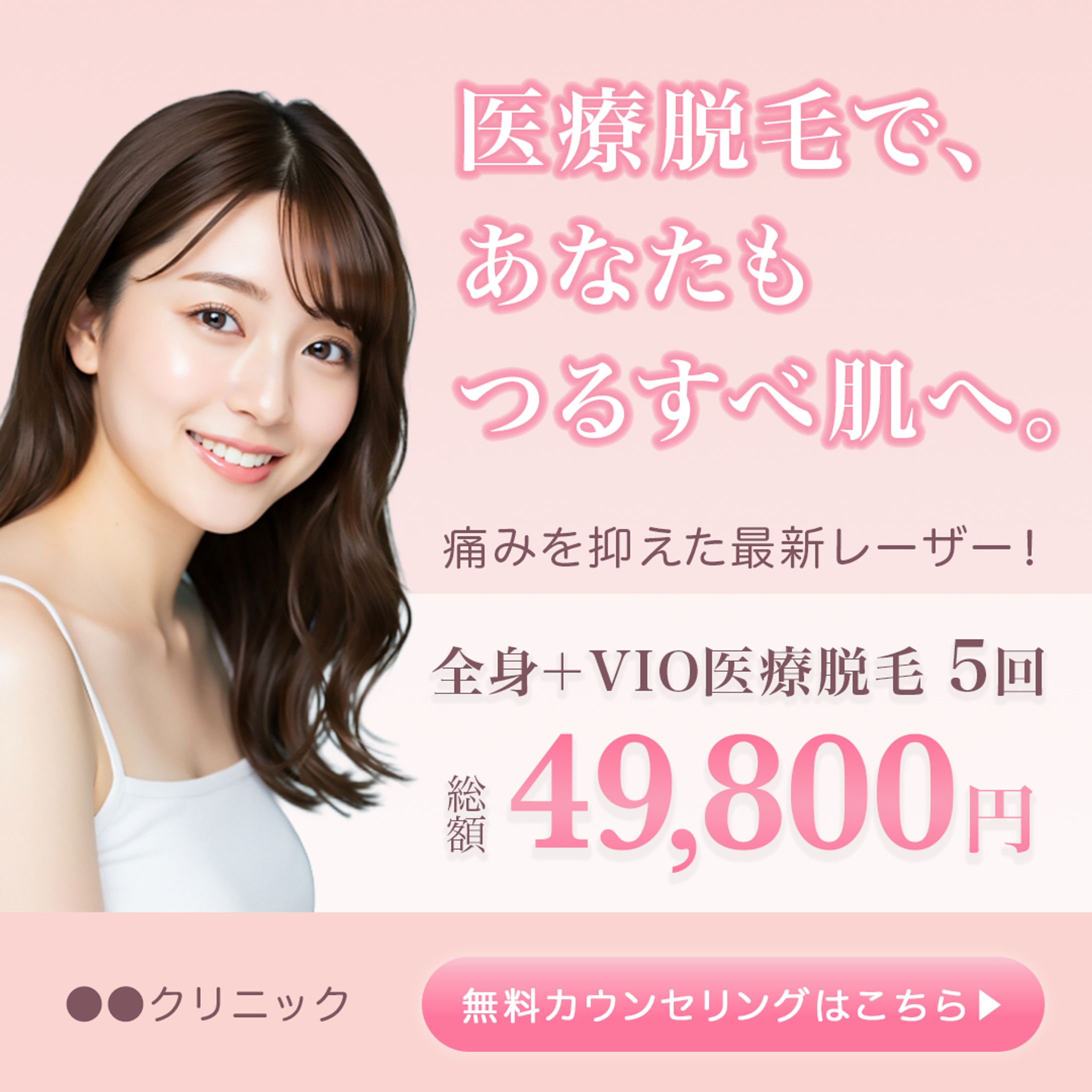 バナー：医療脱毛クリニック 新規集客-1