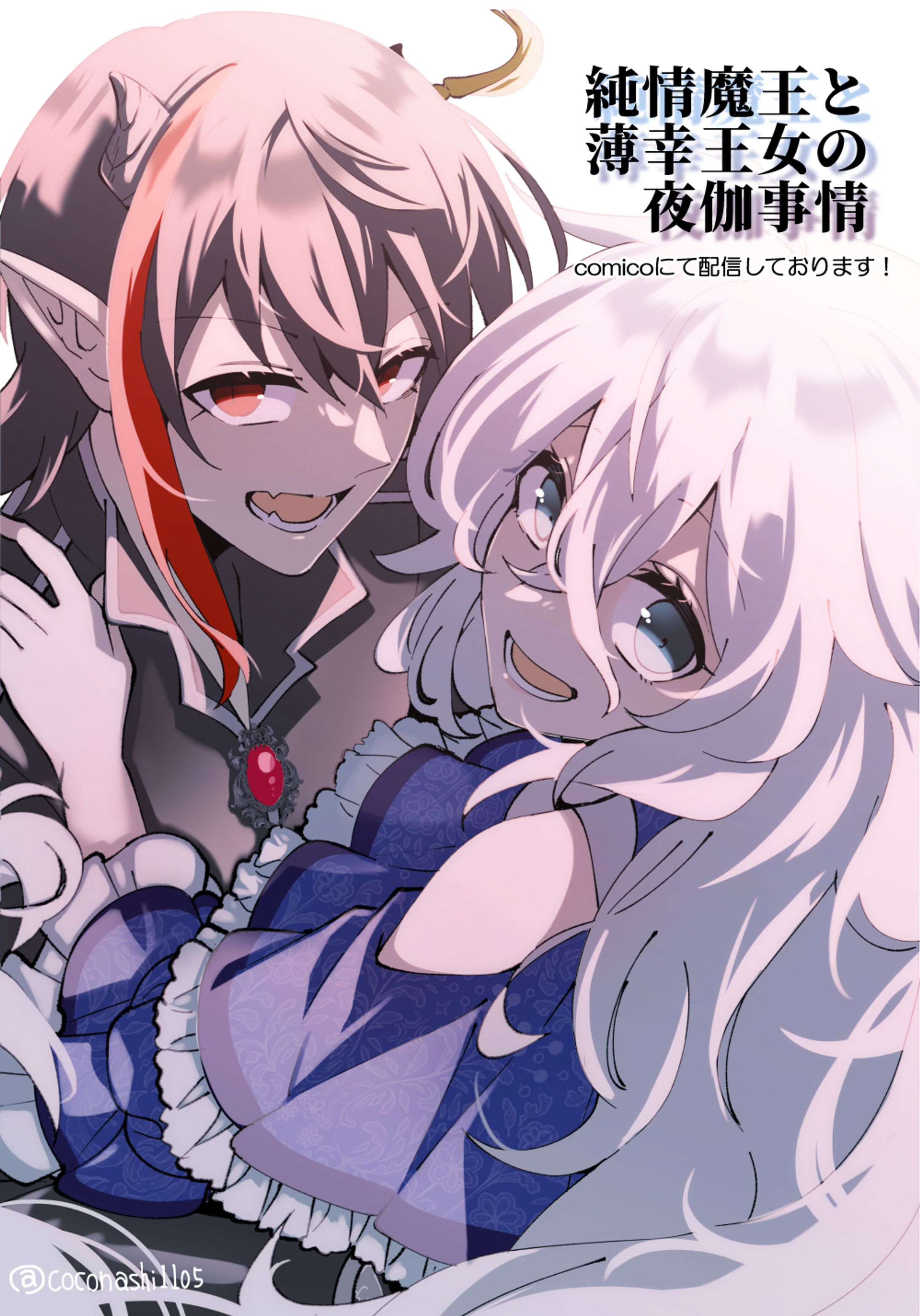 純情魔王と薄幸王女の夜伽事情-1