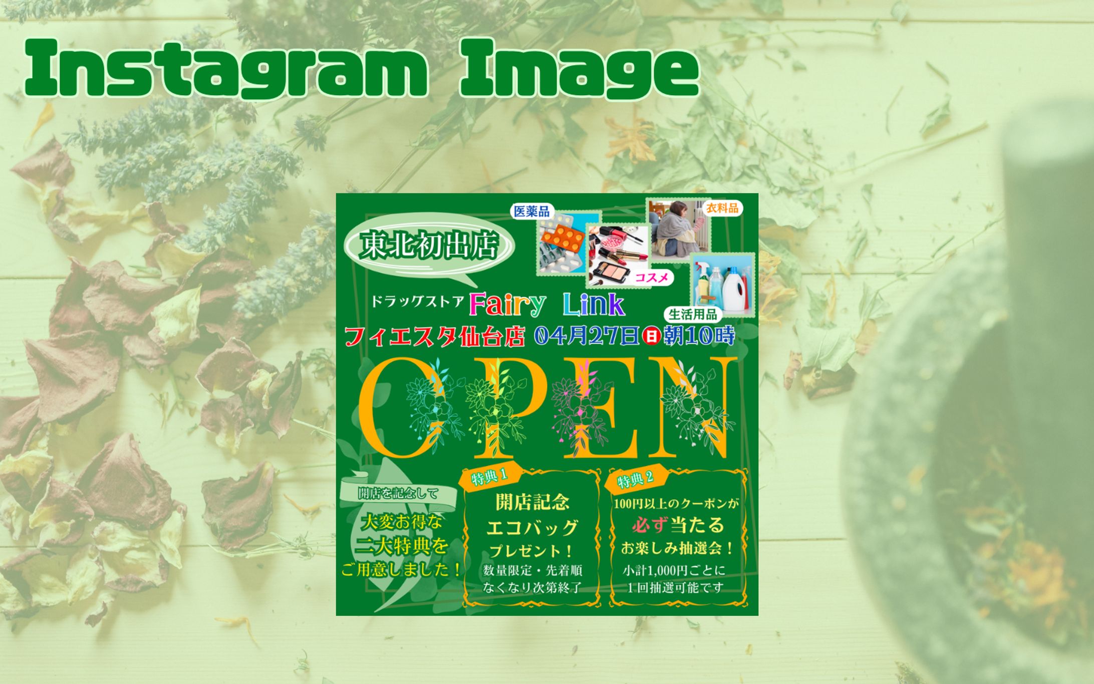 【架空・自主制作】Instagram向け：新店舗オープン-1