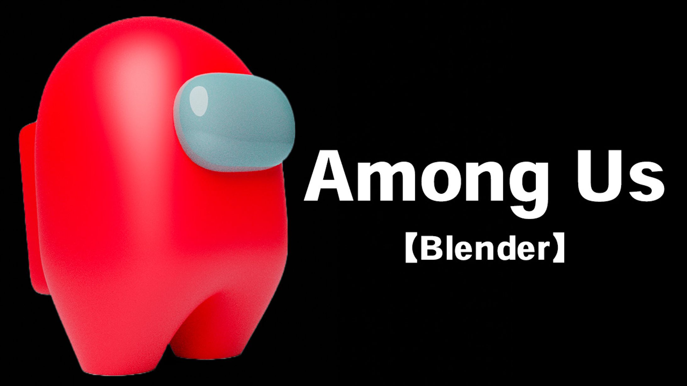 【Blender/3D】among us-1