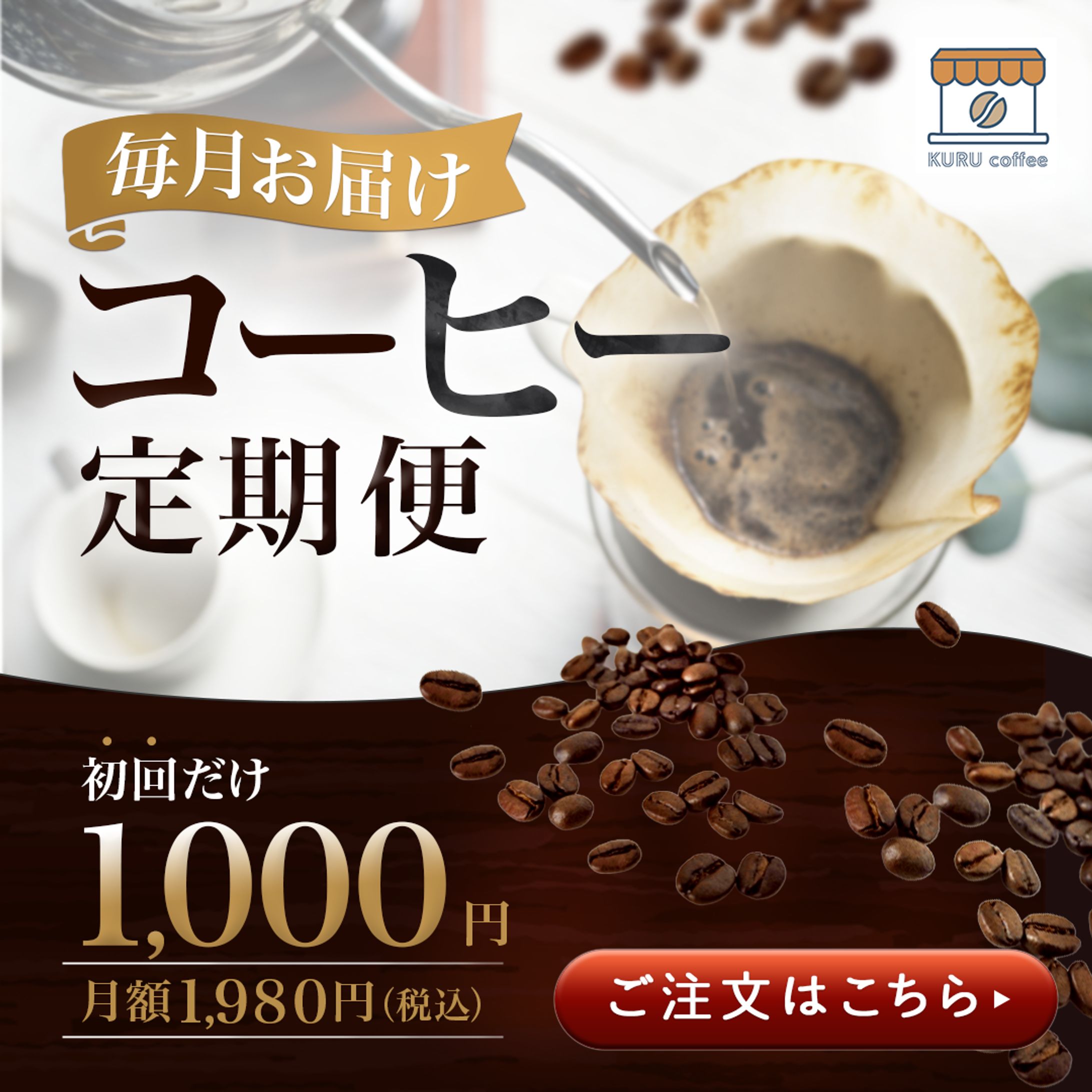 バナー：コーヒー定期便-1